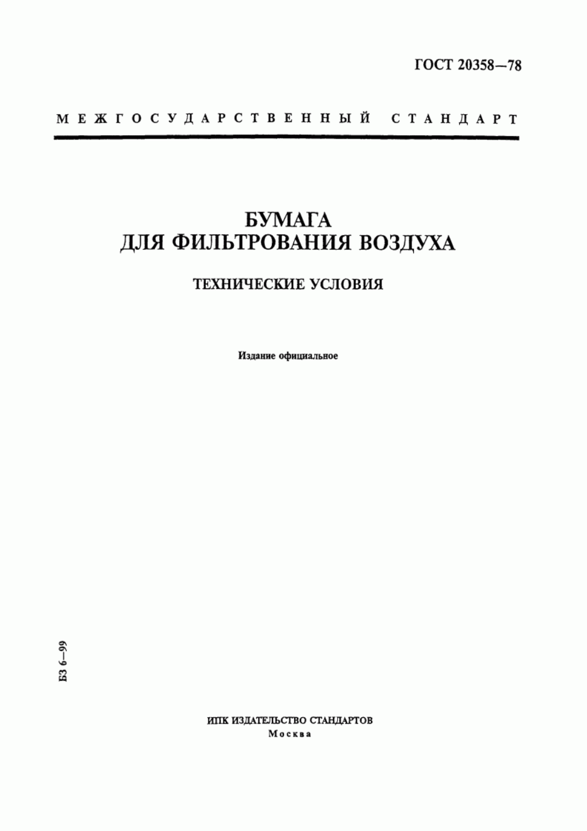 Обложка ГОСТ 20358-78 Бумага для фильтрования воздуха. Технические условия