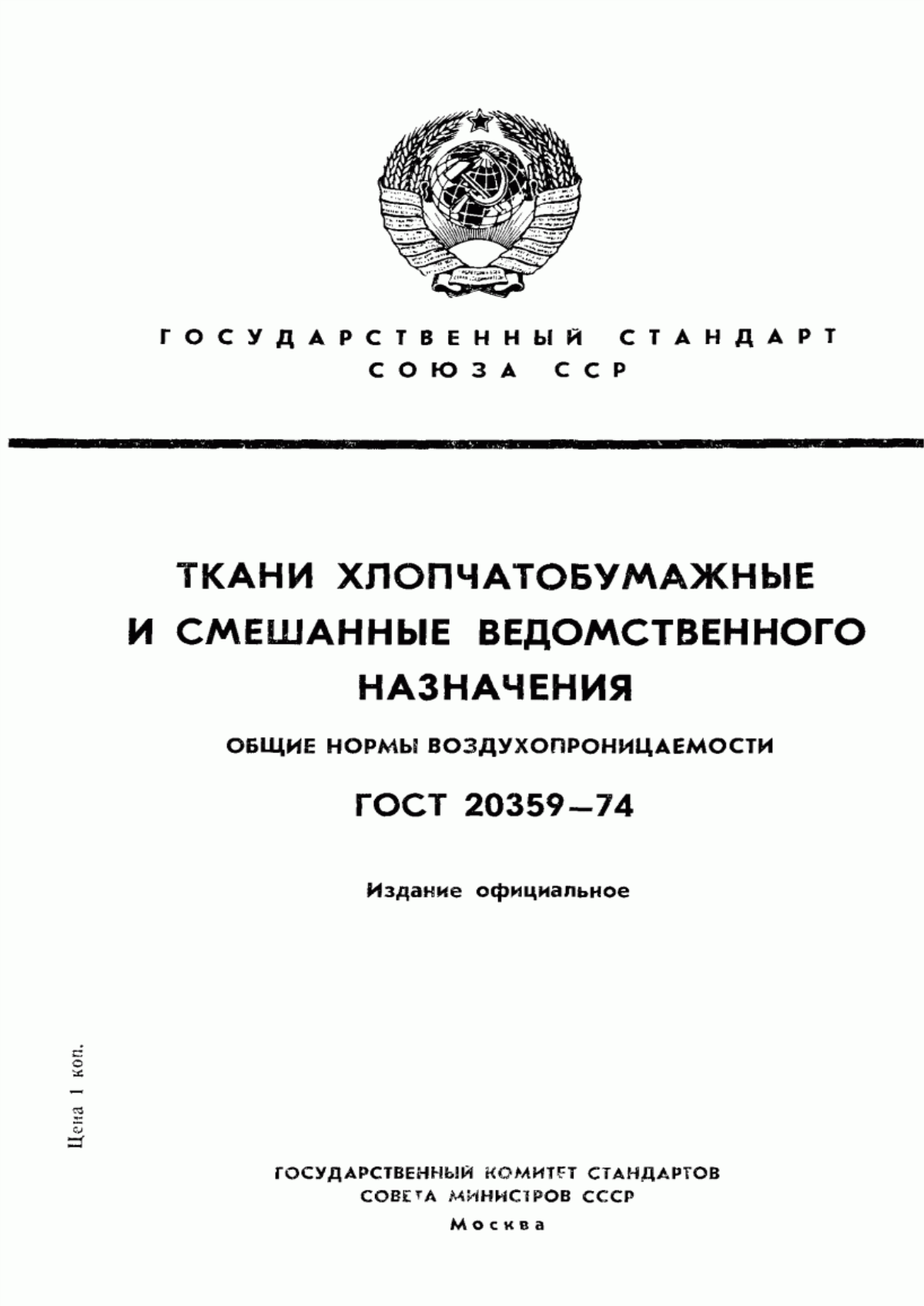 Обложка ГОСТ 20359-74 Ткани хлопчатобумажные и смешанные ведомственного назначения. Общие нормы воздухопроницаемости