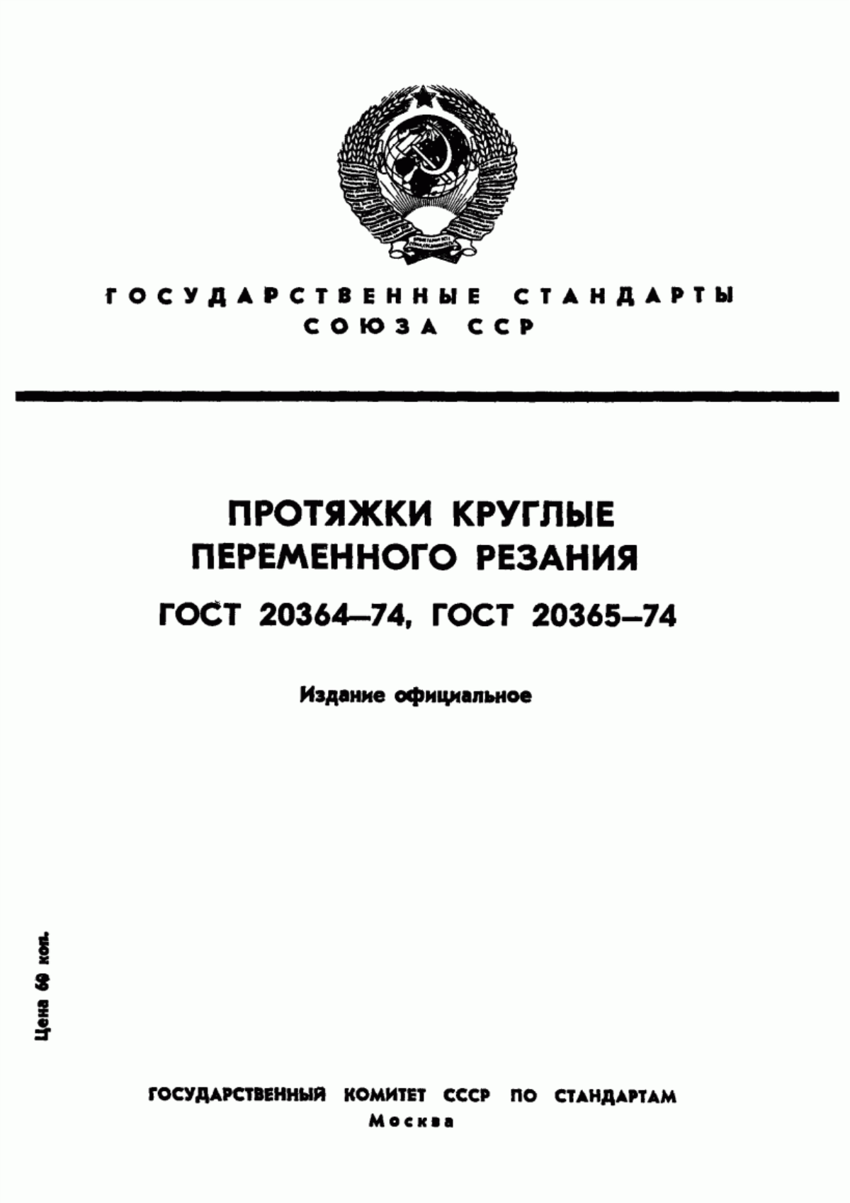 Обложка ГОСТ 20364-74 Протяжки круглые переменного резания диаметром от 10 до 13 мм. Конструкция и размеры