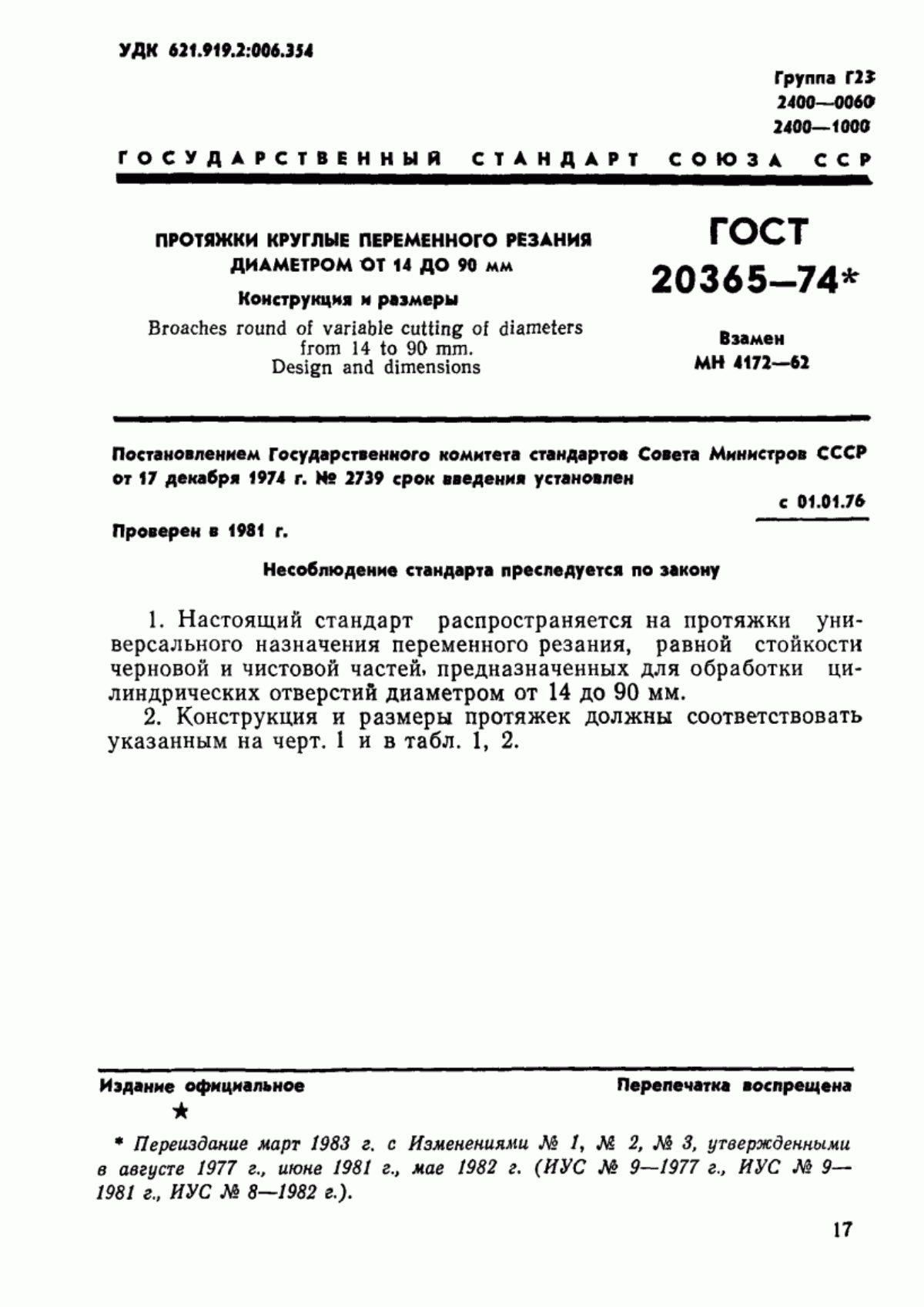 Обложка ГОСТ 20365-74 Протяжки круглые переменного резания диаметром от 14 до 90 мм. Конструкция и размеры