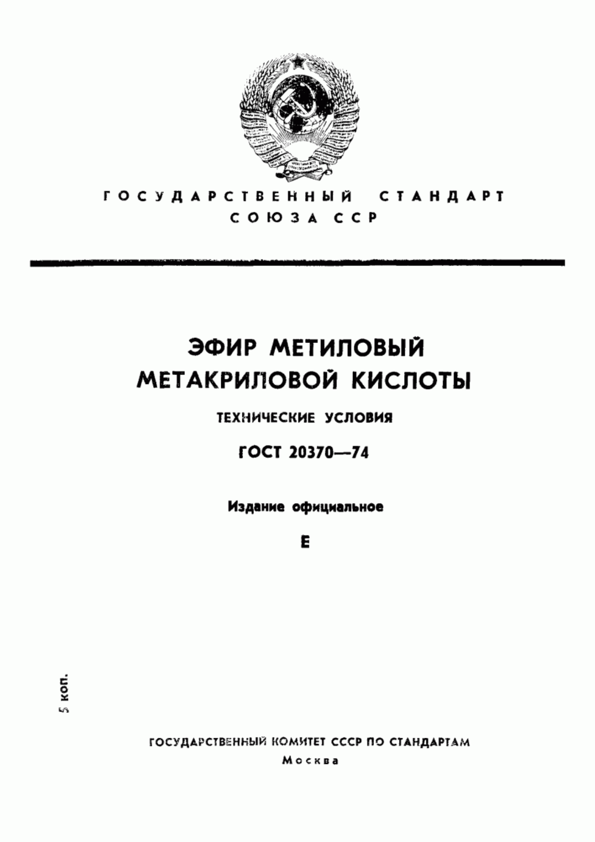 Обложка ГОСТ 20370-74 Эфир метиловый метакриловой кислоты. Технические условия