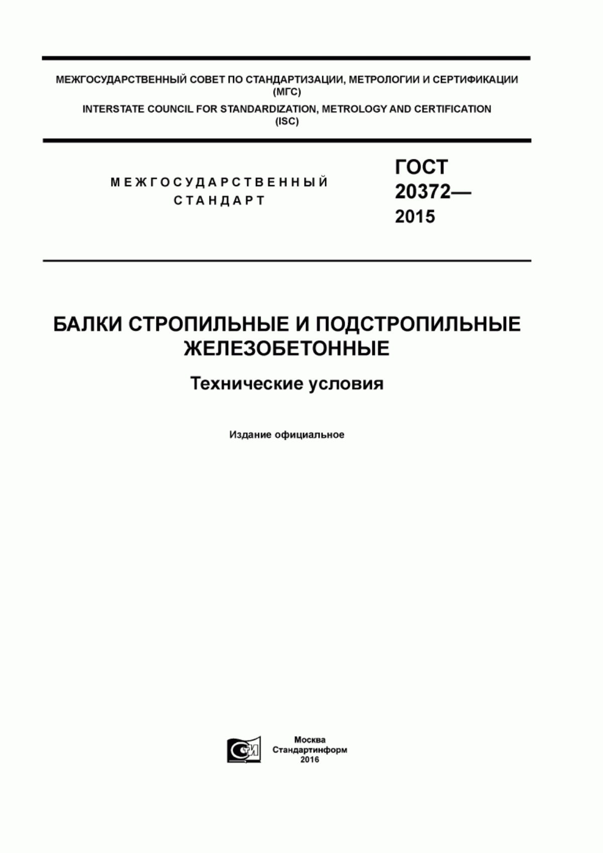 Обложка ГОСТ 20372-2015 Балки стропильные и подстропильные железобетонные. Технические условия