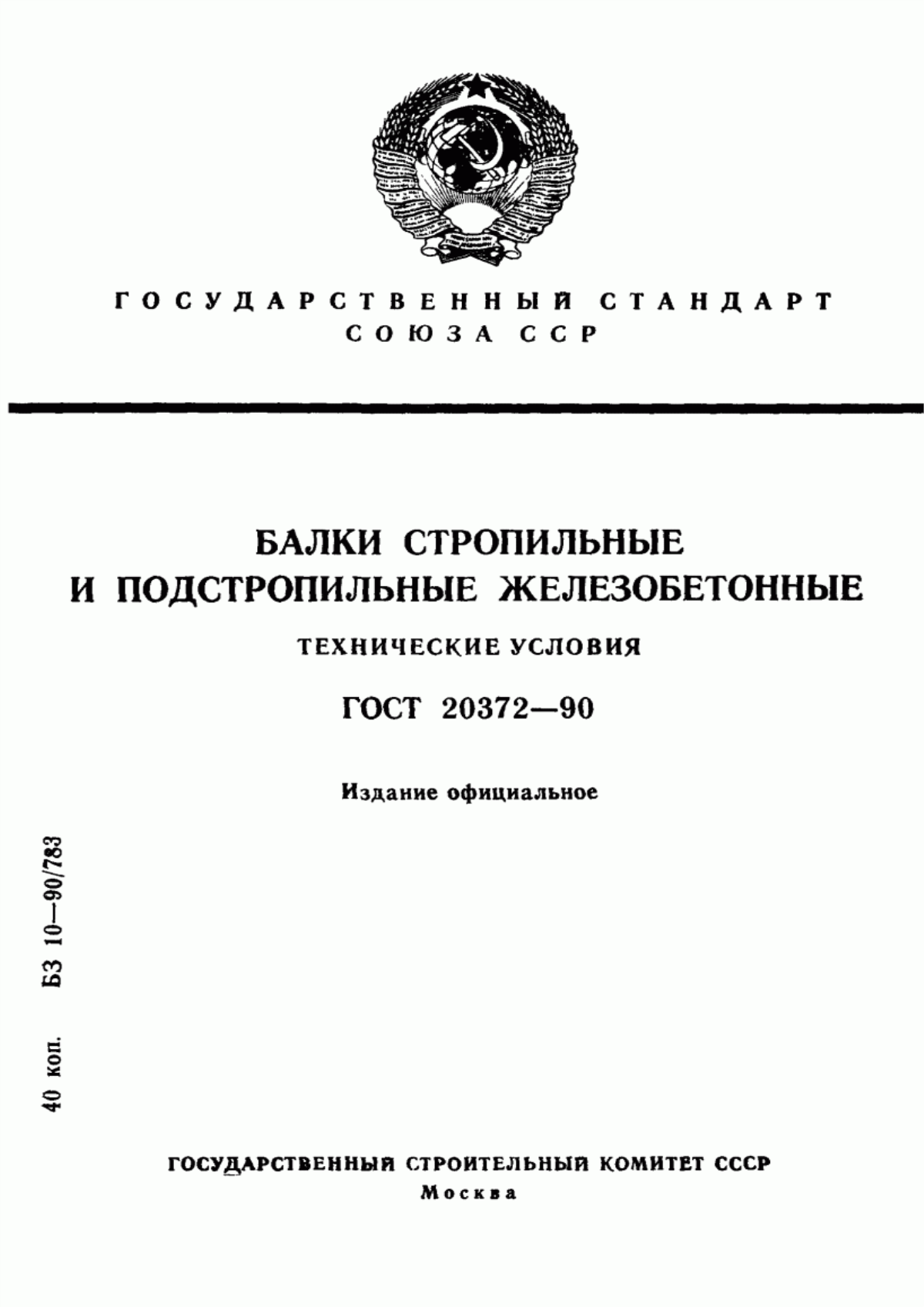 Обложка ГОСТ 20372-90 Балки стропильные и подстропильные железобетонные. Технические условия