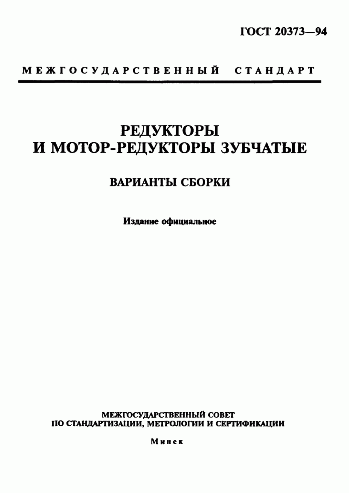 Обложка ГОСТ 20373-94 Редукторы и мотор-редукторы зубчатые. Варианты сборки