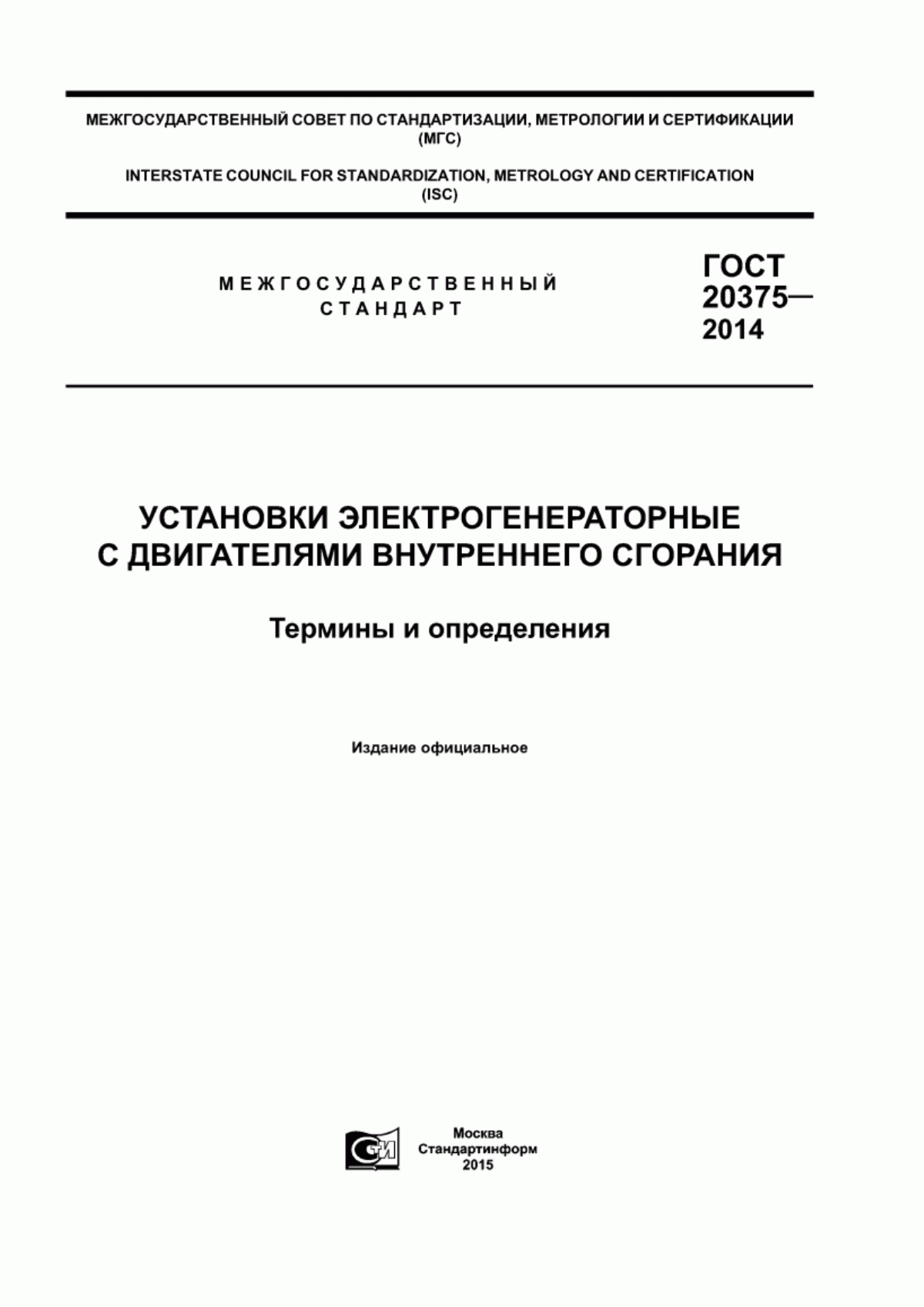 Обложка ГОСТ 20375-2014 Установки электрогенераторные с двигателями внутреннего сгорания. Термины и определения