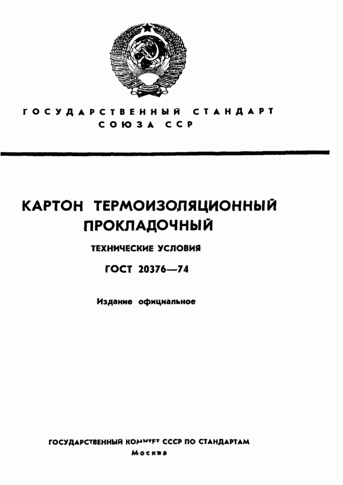 Обложка ГОСТ 20376-74 Картон термоизоляционный прокладочный. Технические условия