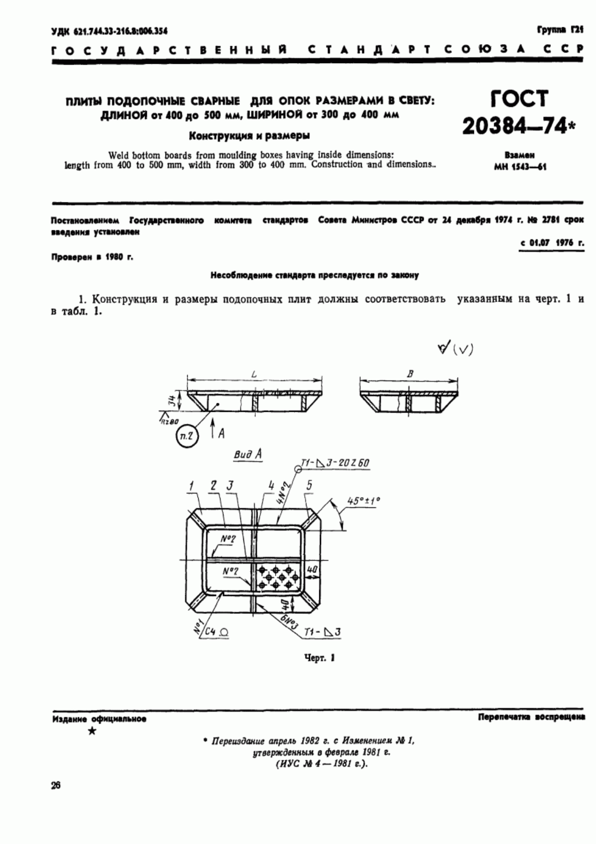 Обложка ГОСТ 20384-74 Плиты подопочные сварные для опок размерами в свету: длиной от 400 до 500 мм, шириной от 300 до 400 мм. Конструкция и размеры
