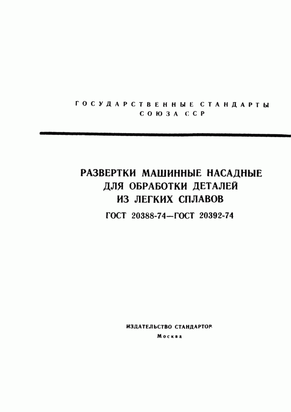 Обложка ГОСТ 20388-74 Развертки машинные насадные цельные прямозубые для обработки деталей из легких сплавов. Конструкция и размеры