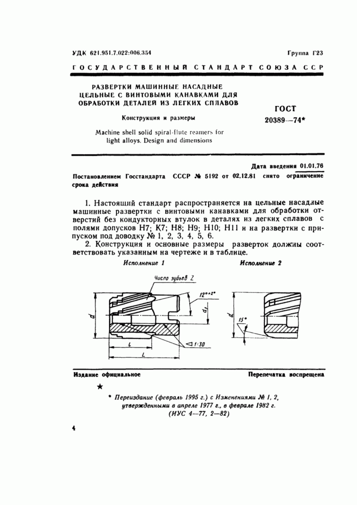 Обложка ГОСТ 20389-74 Развертки машинные насадные цельные с винтовыми канавками для обработки деталей из легких сплавов. Конструкция и размеры