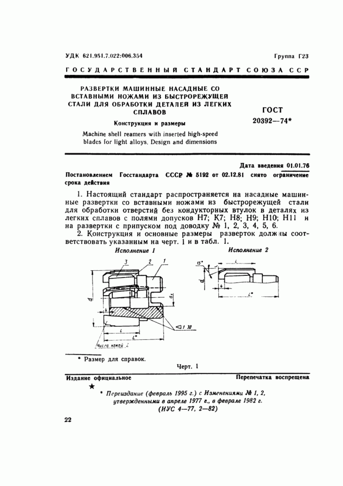 Обложка ГОСТ 20392-74 Развертки машинные насадные со вставными ножами из быстрорежущей стали для обработки деталей из легких сплавов. Конструкция и размеры