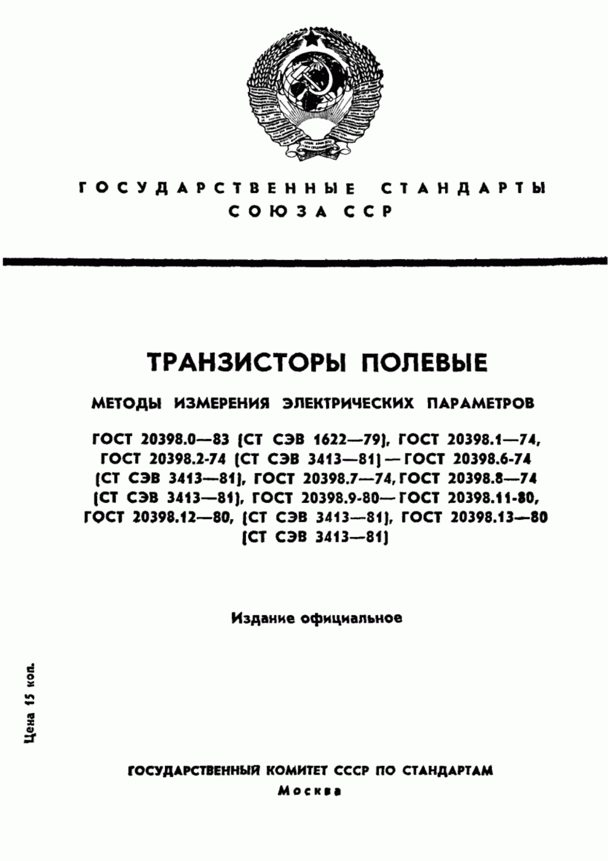 Обложка ГОСТ 20398.0-83 Транзисторы полевые. Общие требования при измерении электрических параметров