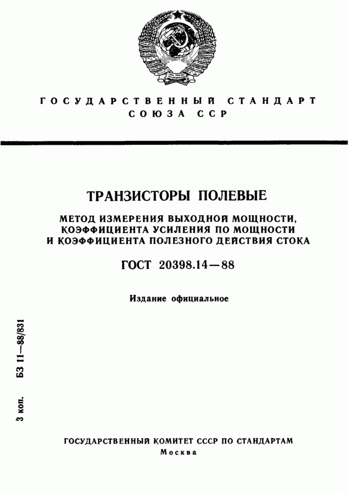 Обложка ГОСТ 20398.14-88 Транзисторы полевые. Метод измерения выходной мощности, коэффициента усиления по мощности и коэффициента полезного действия стока