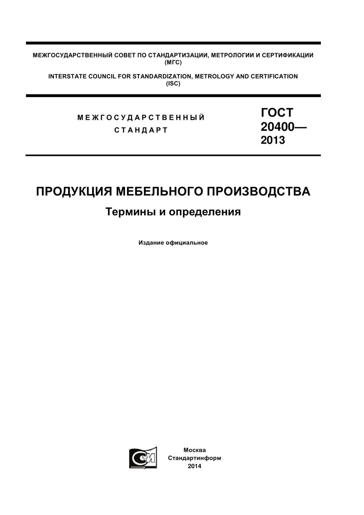 Обложка ГОСТ 20400-2013 Продукция мебельного производства. Термины и определения