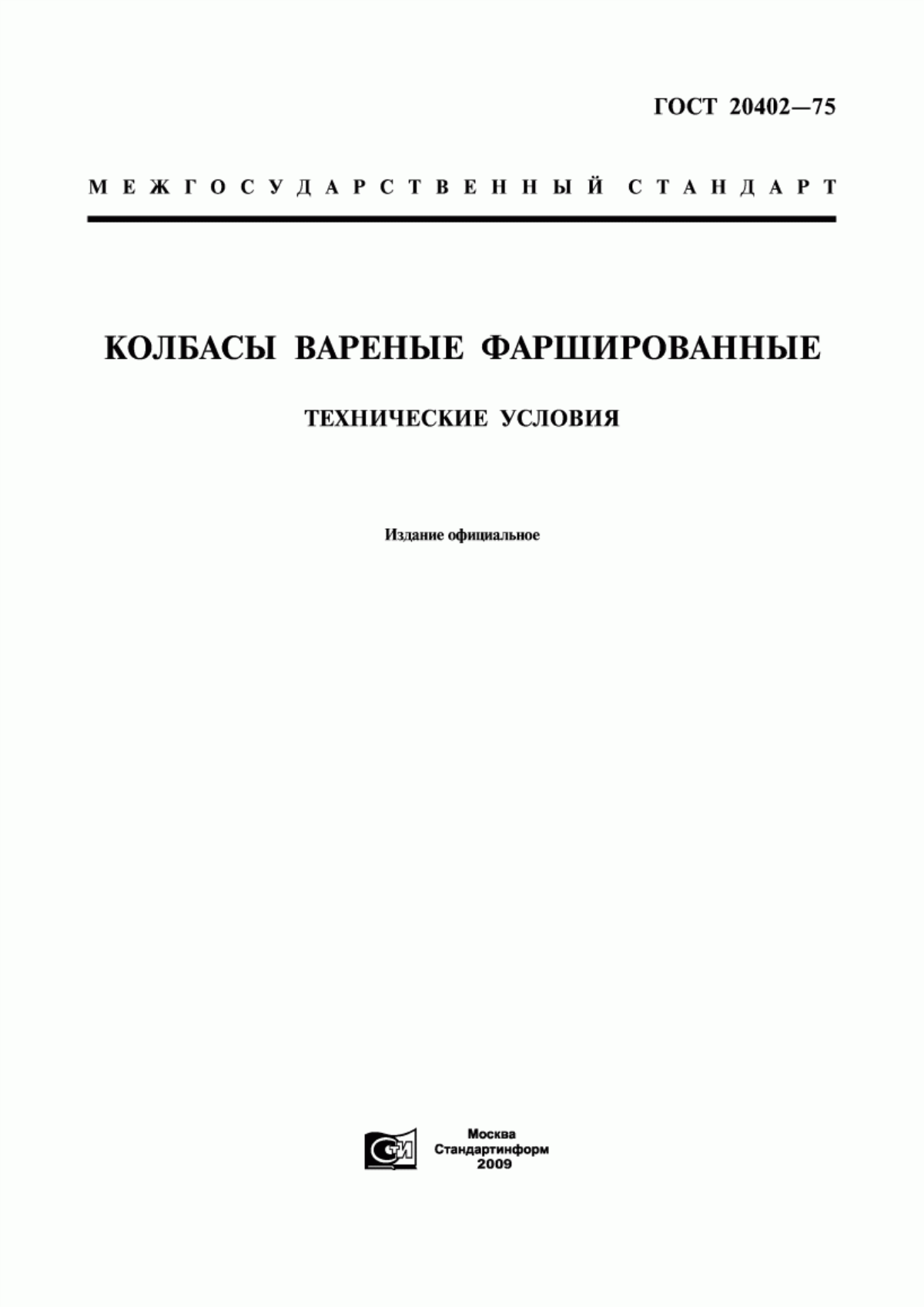 Обложка ГОСТ 20402-75 Колбасы вареные фаршированные. Технические условия