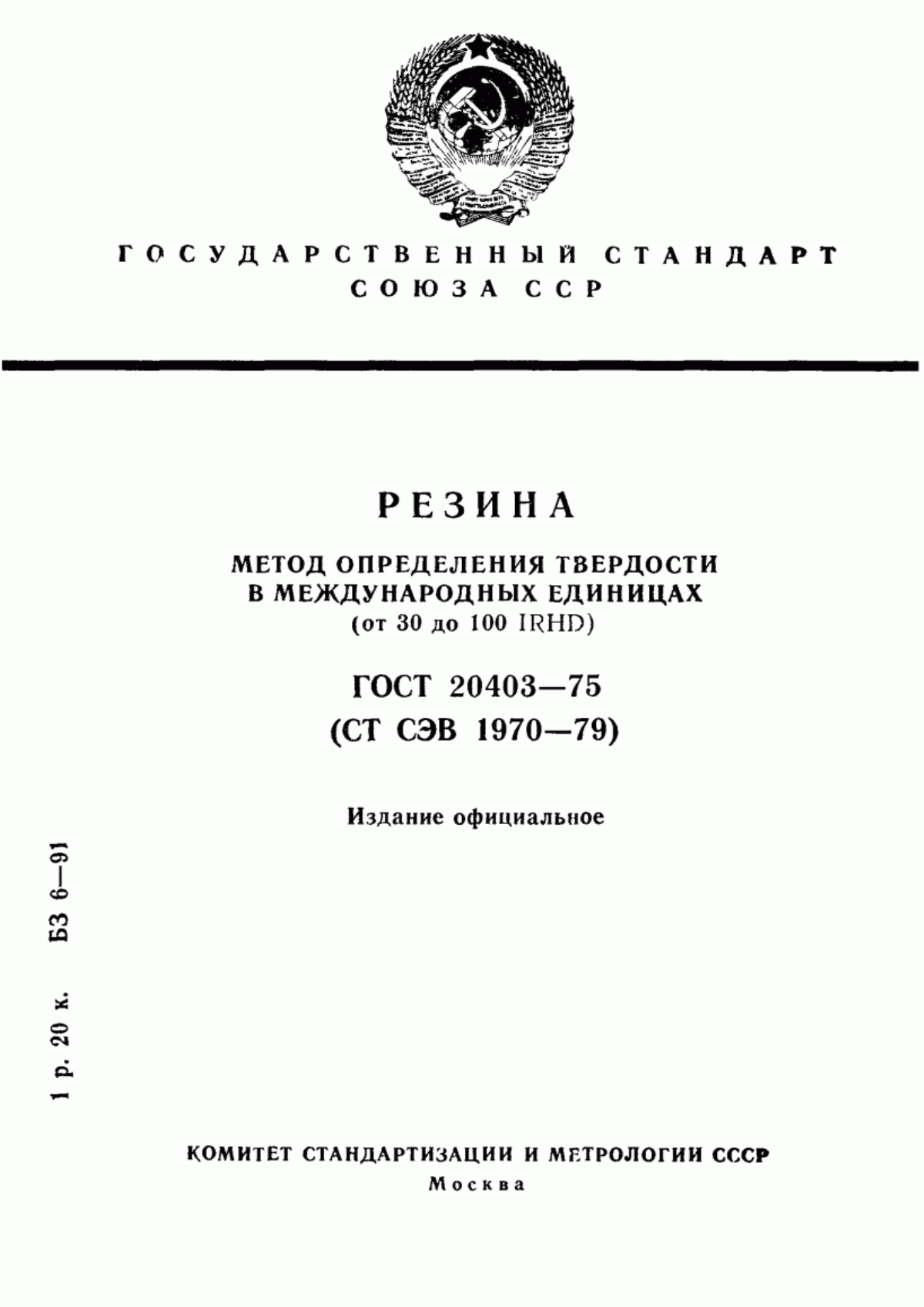 Обложка ГОСТ 20403-75 Резина. Метод определения твердости в международных единицах (от 30 до 100 IRHD)