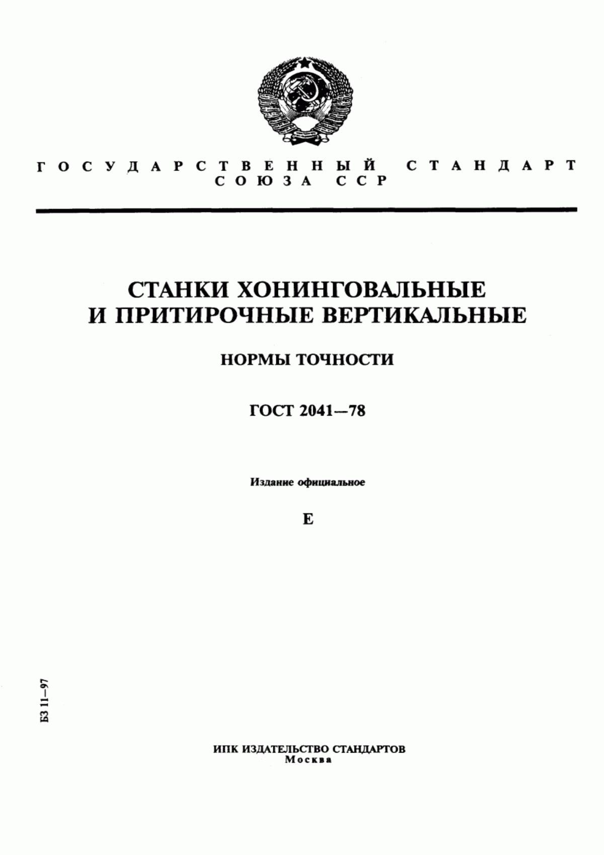 Обложка ГОСТ 2041-78 Станки хонинговальные и притирочные вертикальные. Нормы точности