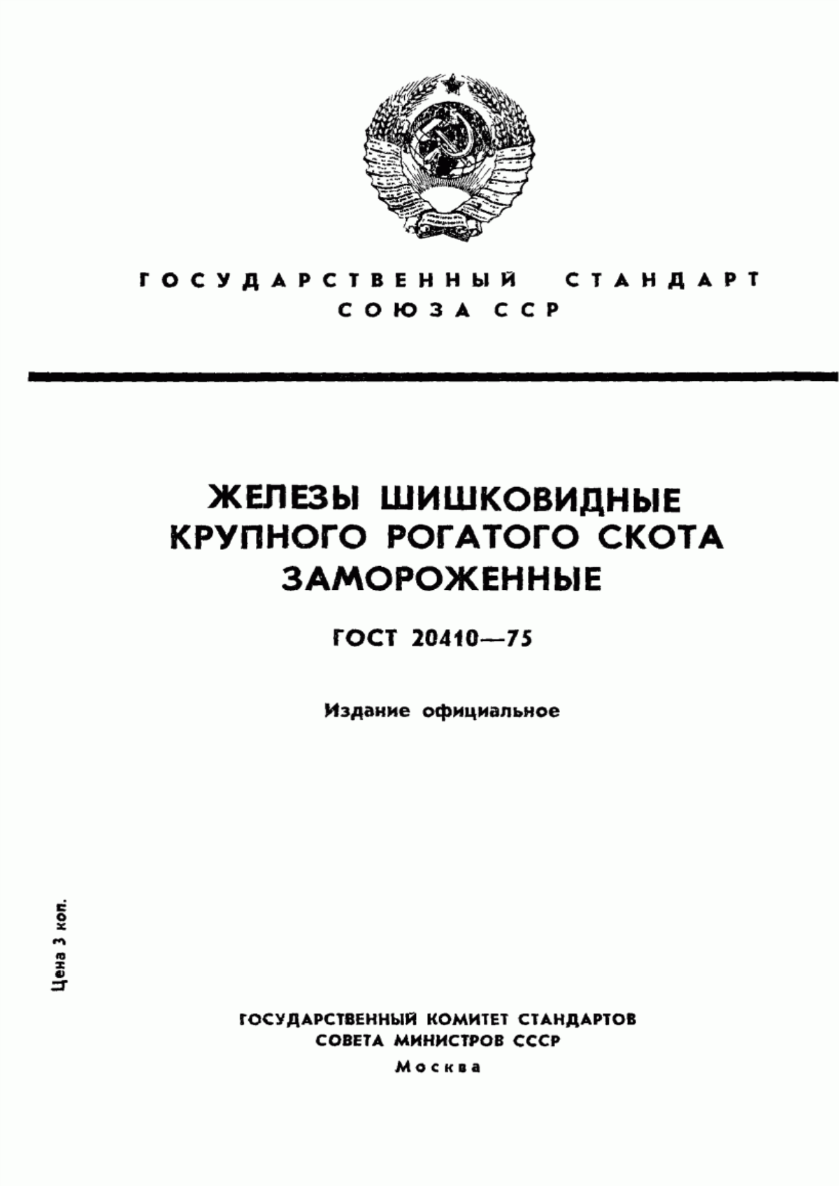 Обложка ГОСТ 20410-75 Железы шишковидные крупного рогатого скота замороженные. Технические условия