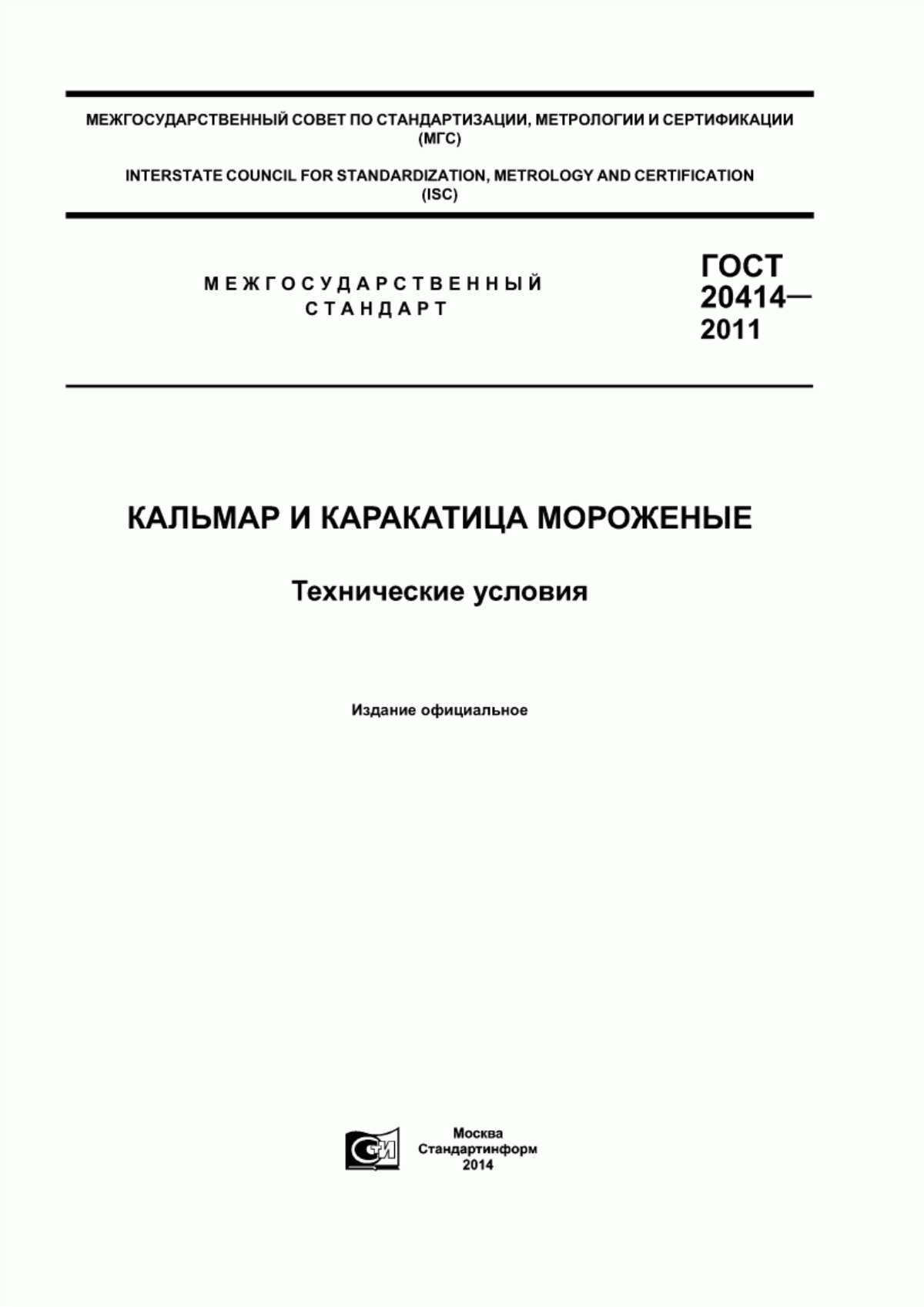 Обложка ГОСТ 20414-2011 Кальмар и каракатица мороженые. Технические условия