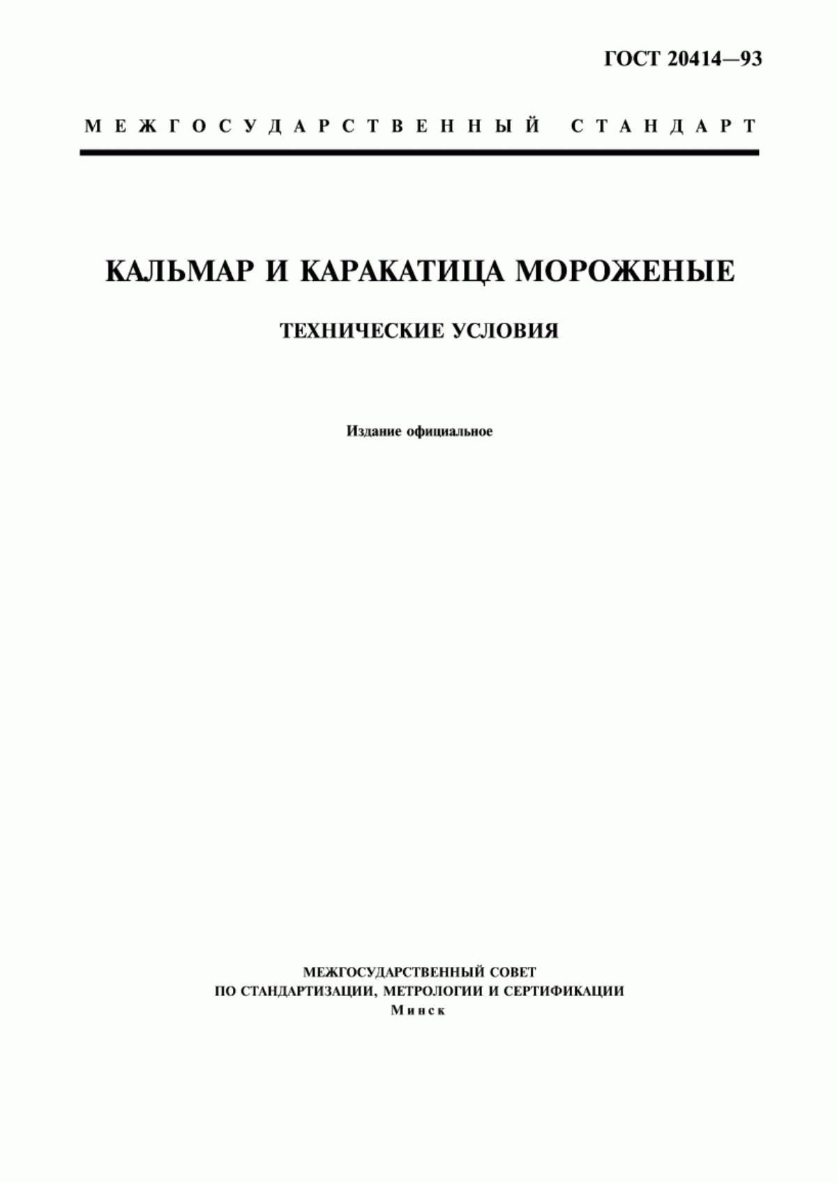 Обложка ГОСТ 20414-93 Кальмар и каракатица мороженые. Технические условия