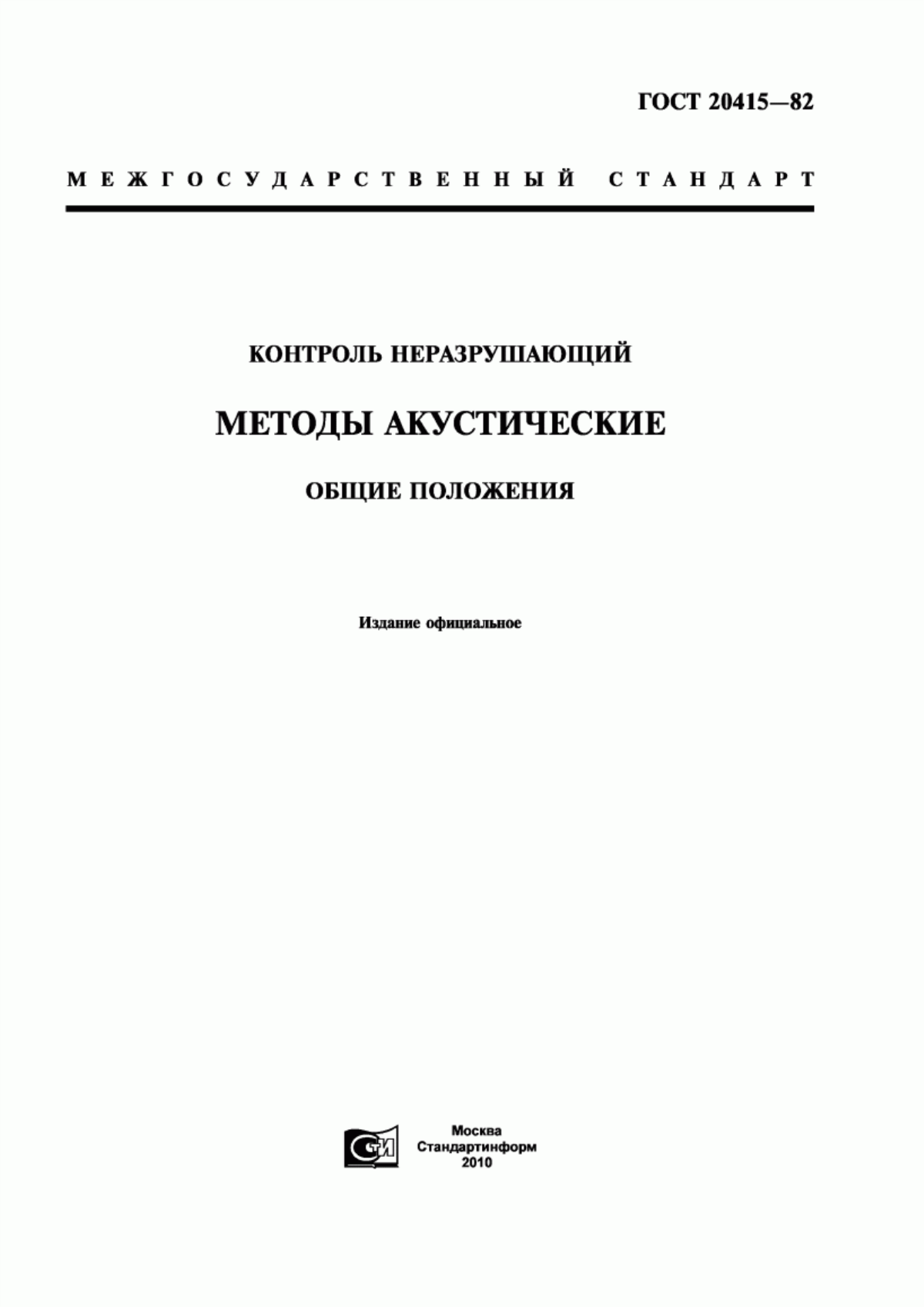 Обложка ГОСТ 20415-82 Контроль неразрушающий. Методы акустические. Общие положения