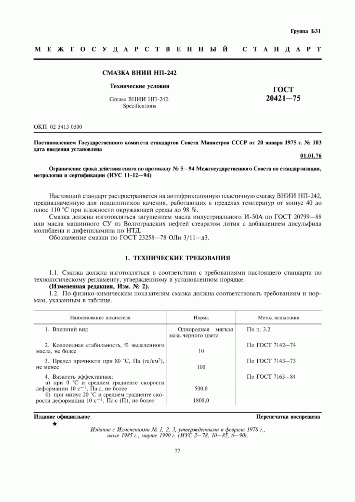 Обложка ГОСТ 20421-75 Смазка ВНИИ НП-242. Технические условия