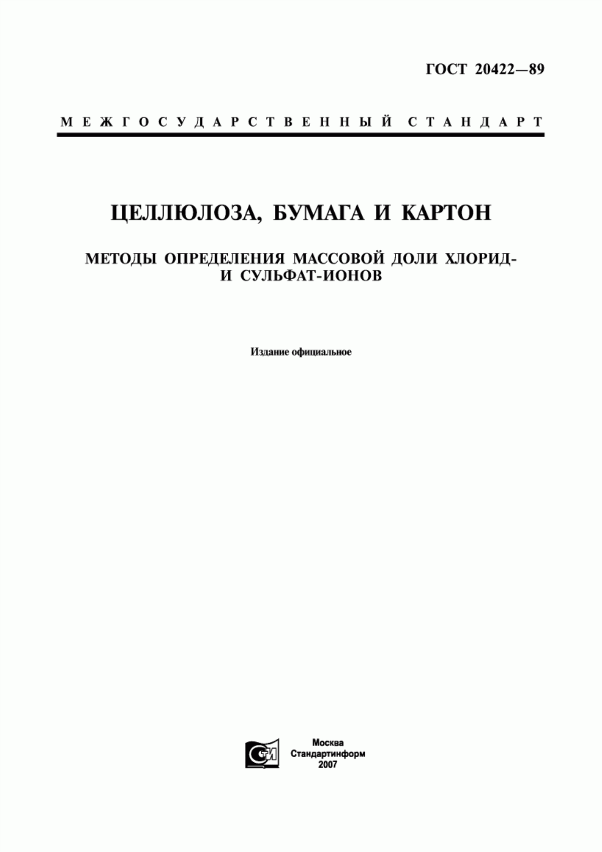 Обложка ГОСТ 20422-89 Целлюлоза, бумага и картон. Методы определения массовой доли хлорид- и сульфат-ионов