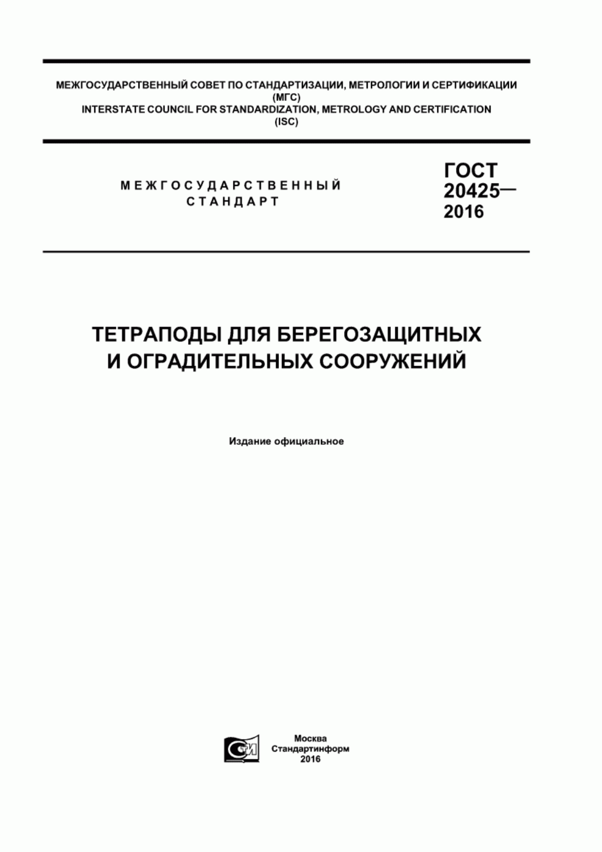 Обложка ГОСТ 20425-2016 Тетраподы для берегозащитных и оградительных сооружений