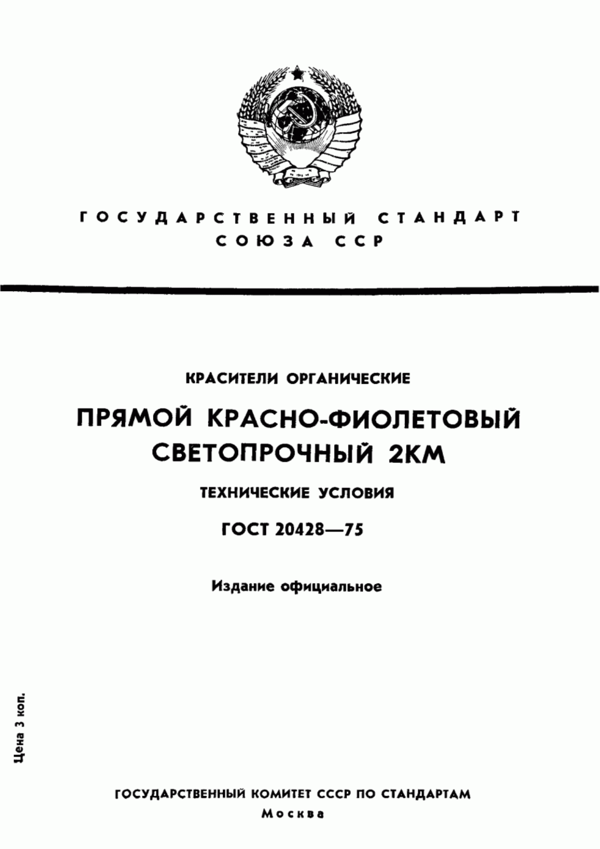 Обложка ГОСТ 20428-75 Красители органические. Прямой красно-фиолетовый СВ-2КМ. Технические условия