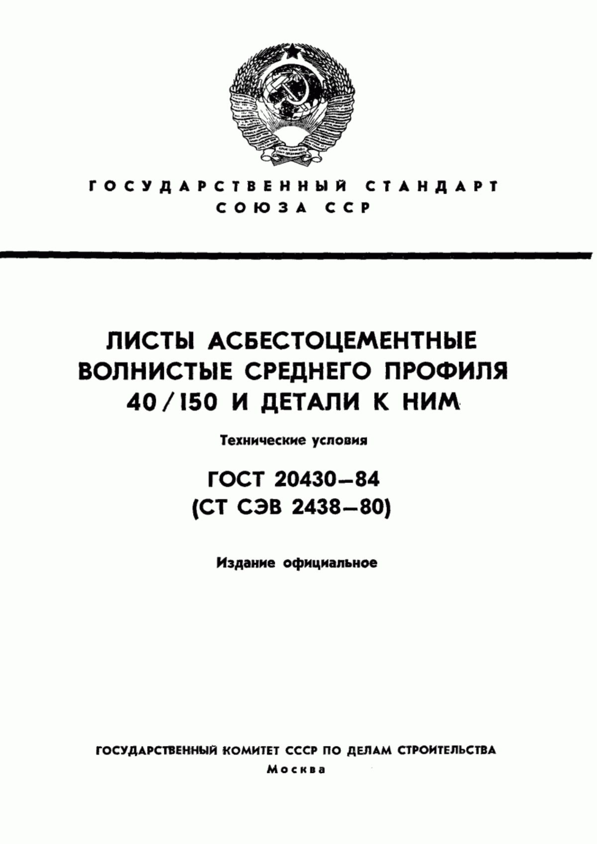 Обложка ГОСТ 20430-84 Листы асбестоцементные волнистые среднего профиля 40/150 и детали к ним. Технические условия