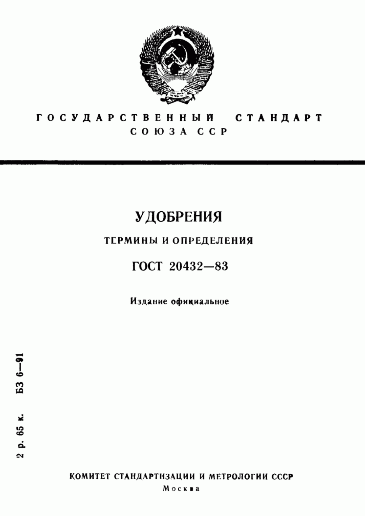 Обложка ГОСТ 20432-83 Удобрения. Термины и определения