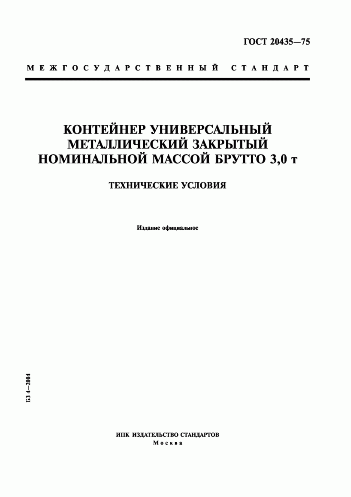 Обложка ГОСТ 20435-75 Контейнер универсальный металлический закрытый номинальной массой брутто 3,0 т. Технические условия