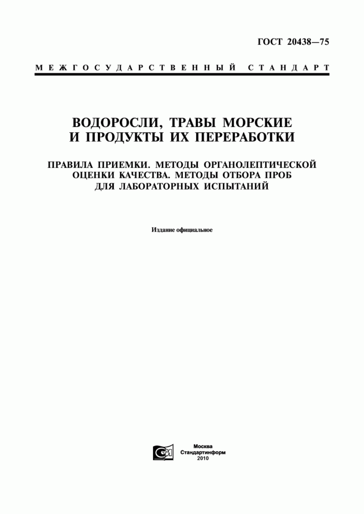 Обложка ГОСТ 20438-75 Водоросли, травы морские и продукты их переработки. Правила приемки. Методы органолептической оценки качества. Методы отбора проб для лабораторных испытаний