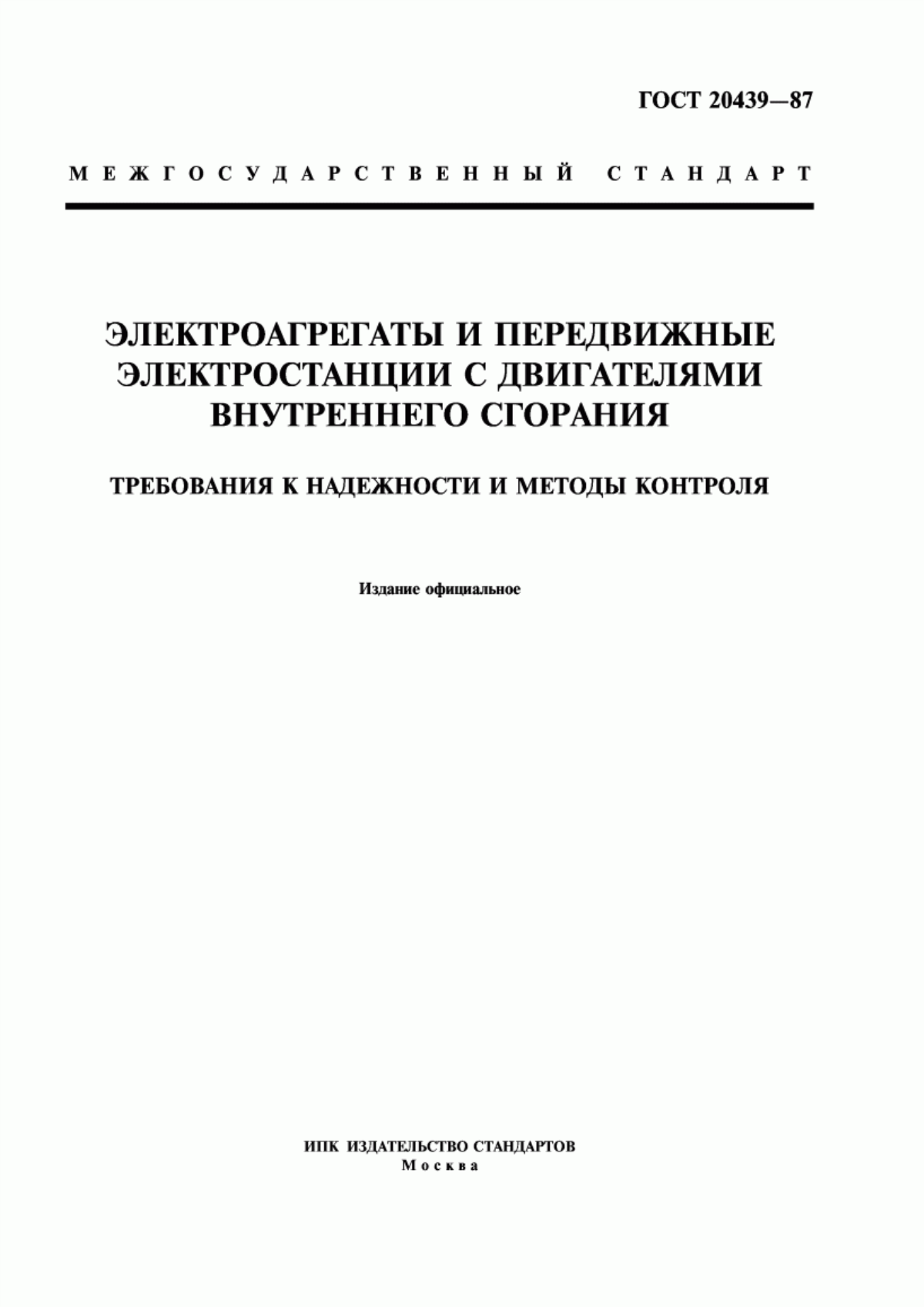 Обложка ГОСТ 20439-87 Электроагрегаты и передвижные электростанции с двигателями внутреннего сгорания. Требования к надежности и методы контроля