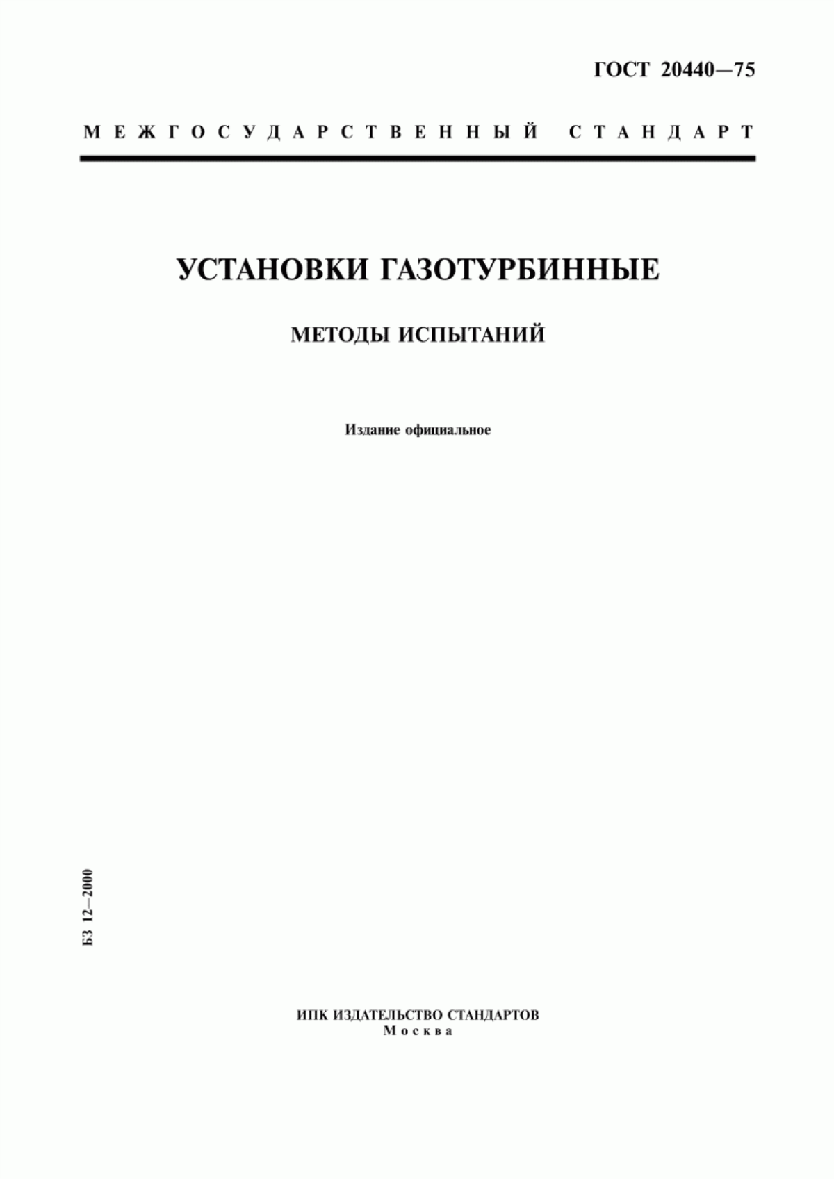 Обложка ГОСТ 20440-75 Установки газотурбинные. Методы испытаний