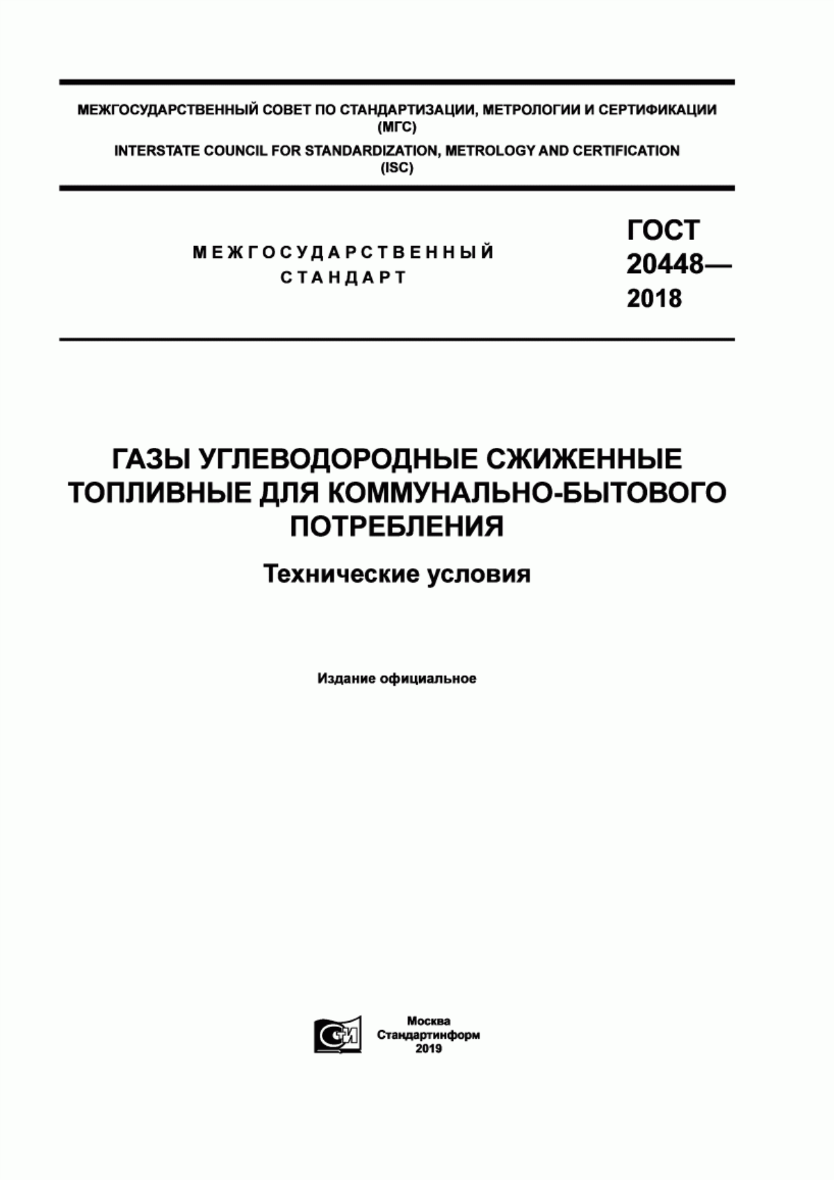 Обложка ГОСТ 20448-2018 Газы углеводородные сжиженные топливные для коммунально-бытового потребления. Технические условия