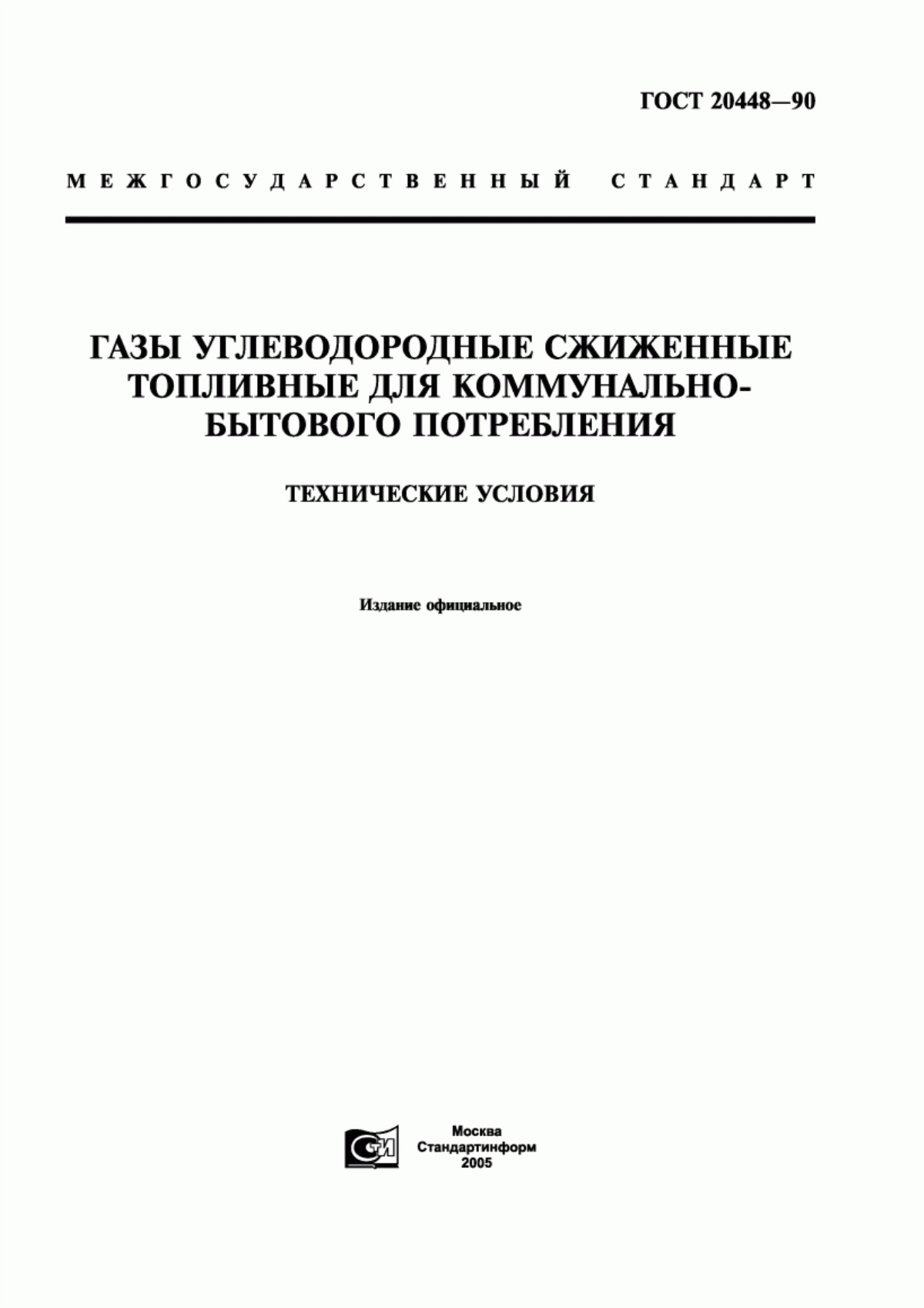 Обложка ГОСТ 20448-90 Газы углеводородные сжиженные топливные для коммунально-бытового потребления. Технические условия