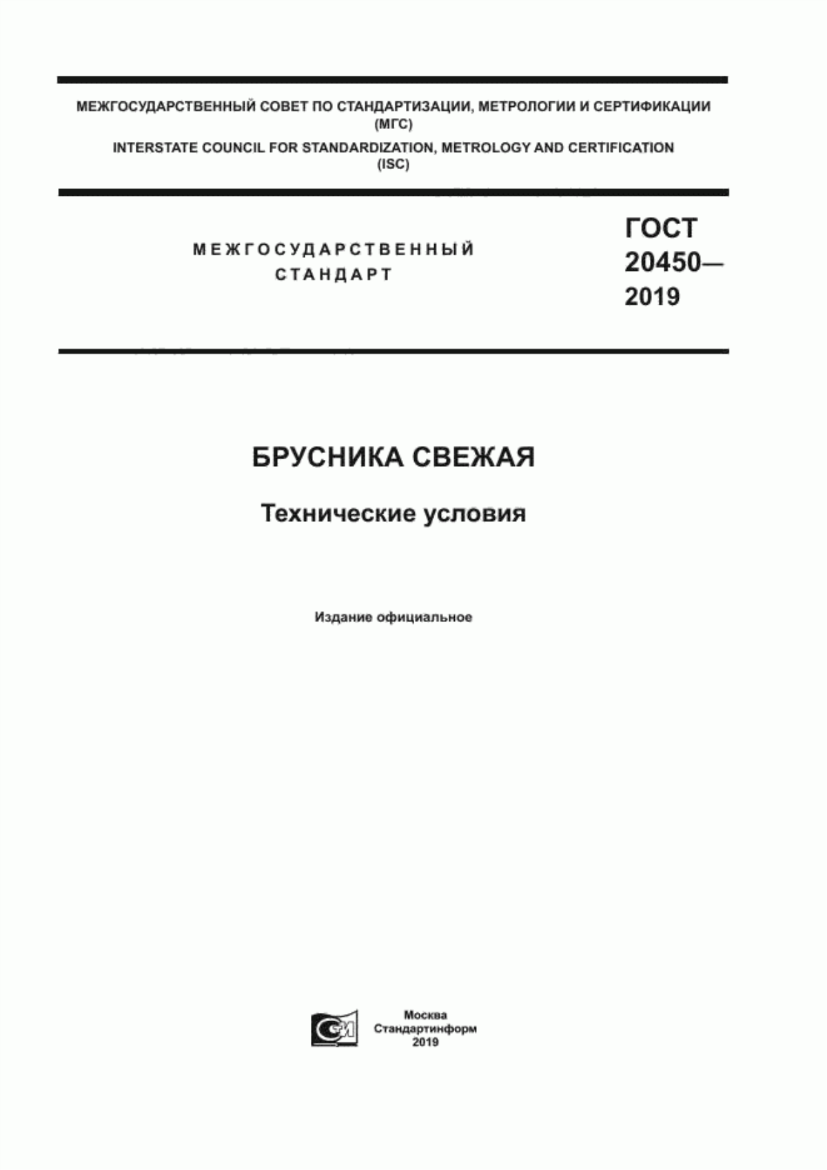 Обложка ГОСТ 20450-2019 Брусника свежая. Технические условия