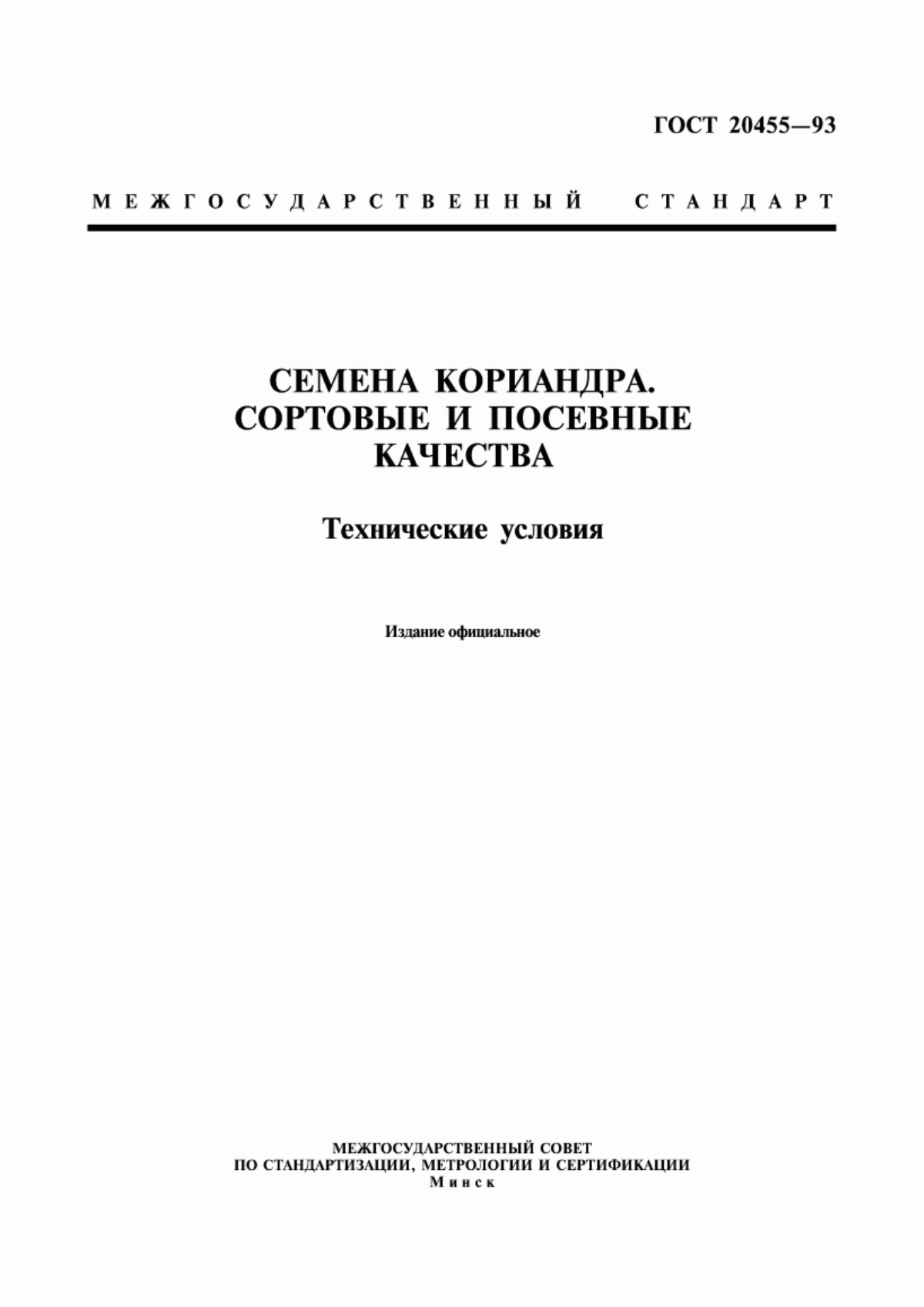 Обложка ГОСТ 20455-93 Семена кориандра. Сортовые и посевные качества. Технические условия