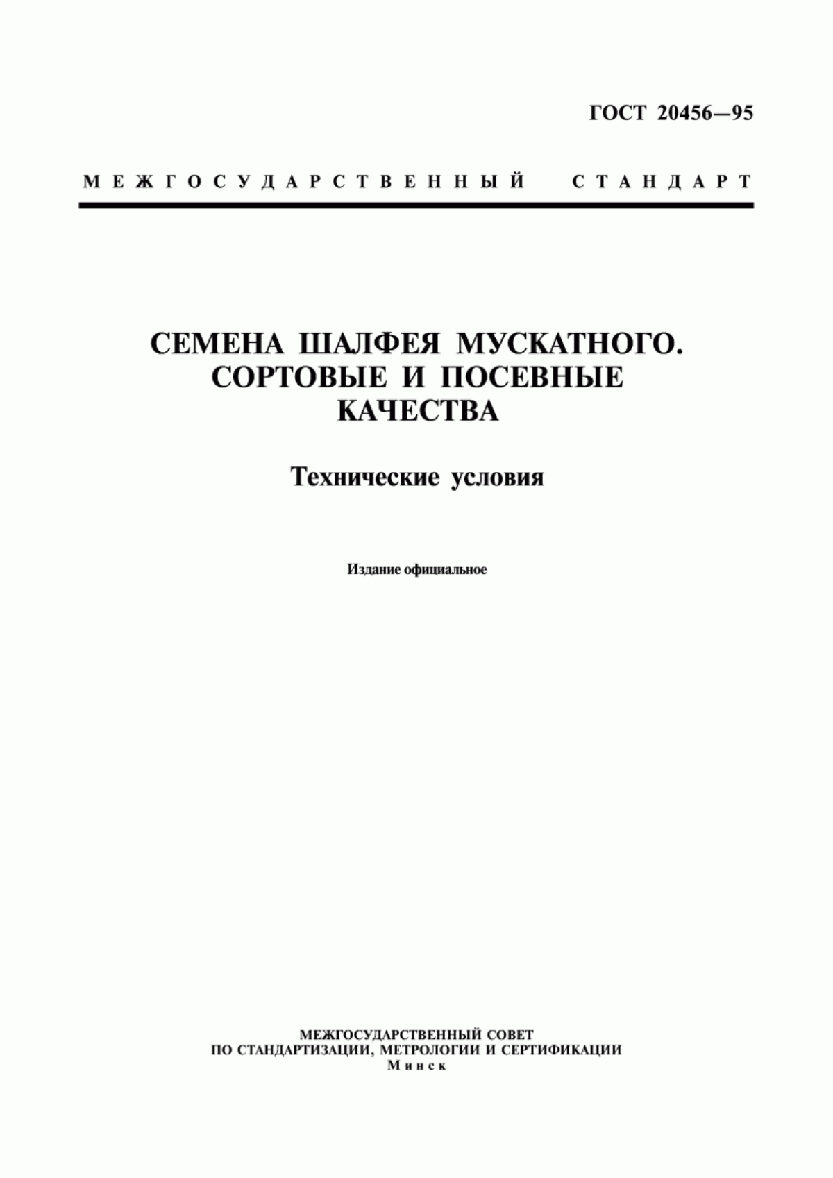 Обложка ГОСТ 20456-95 Семена шалфея мускатного. Сортовые и посевные качества. Технические условия