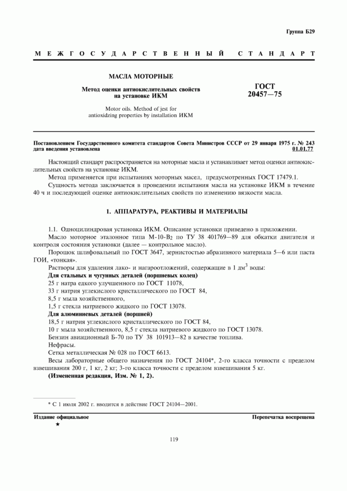 Обложка ГОСТ 20457-75 Масла моторные. Метод оценки антиокислительных свойств на установке ИКМ