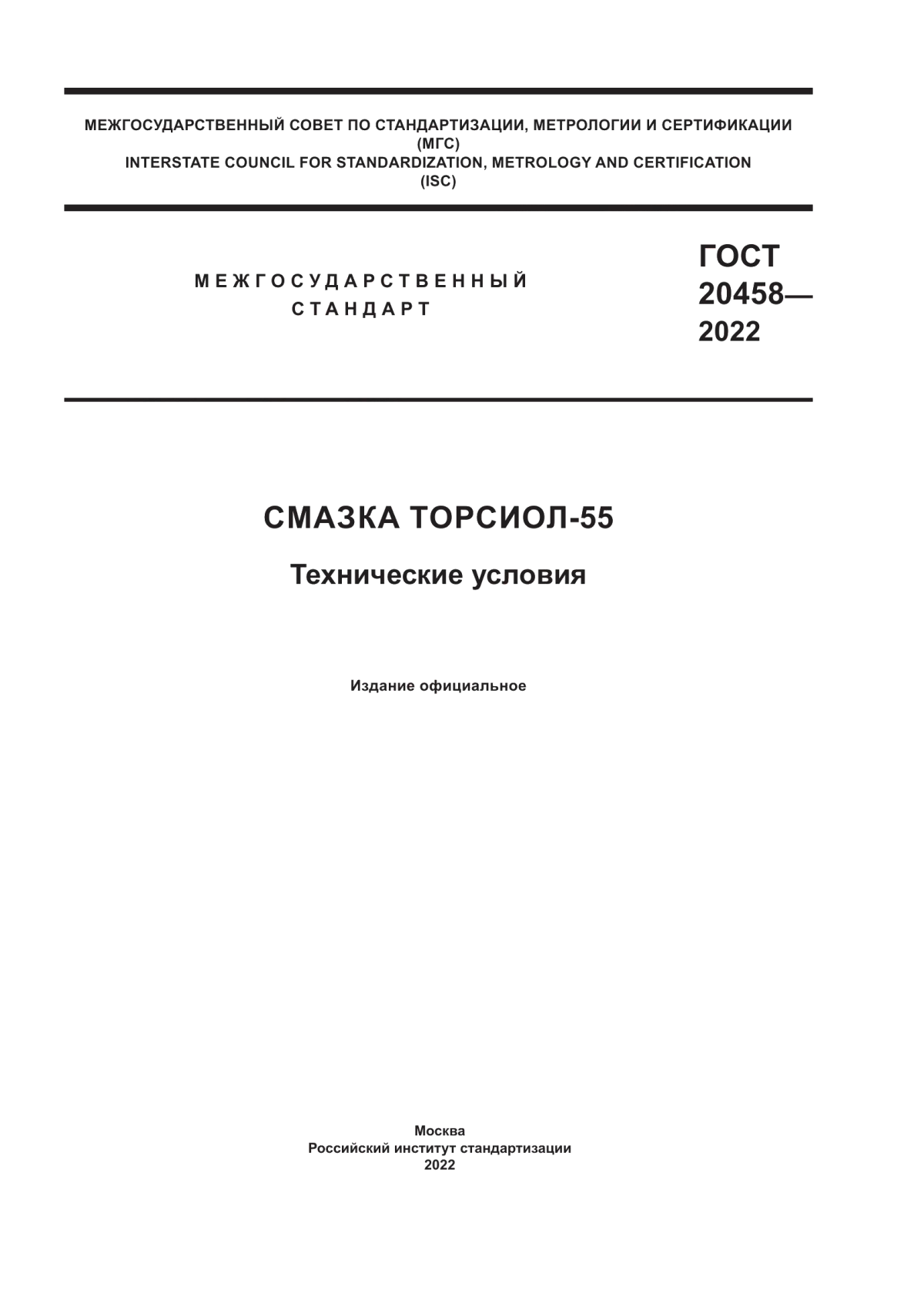 Обложка ГОСТ 20458-2022 Смазка Торсиол-55. Технические условия