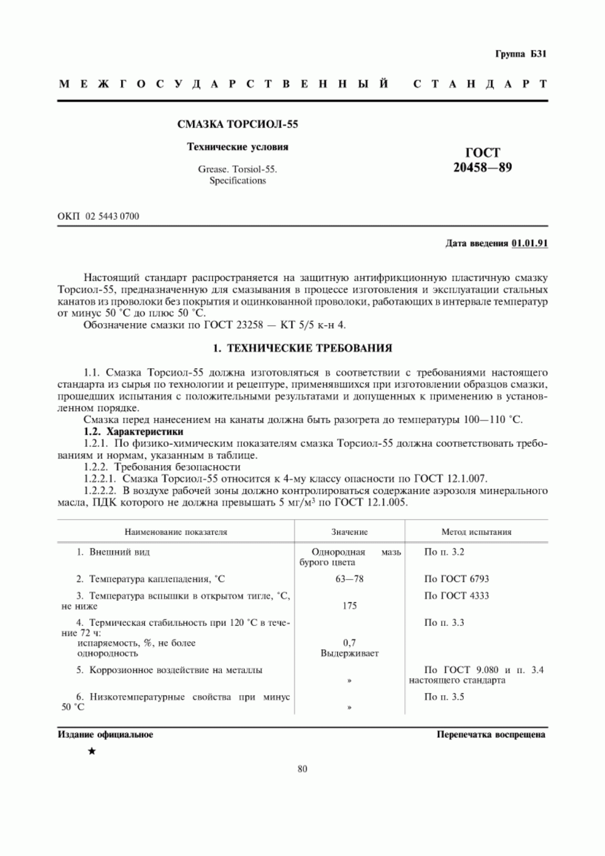 Обложка ГОСТ 20458-89 Смазка Торсиол-55. Технические условия