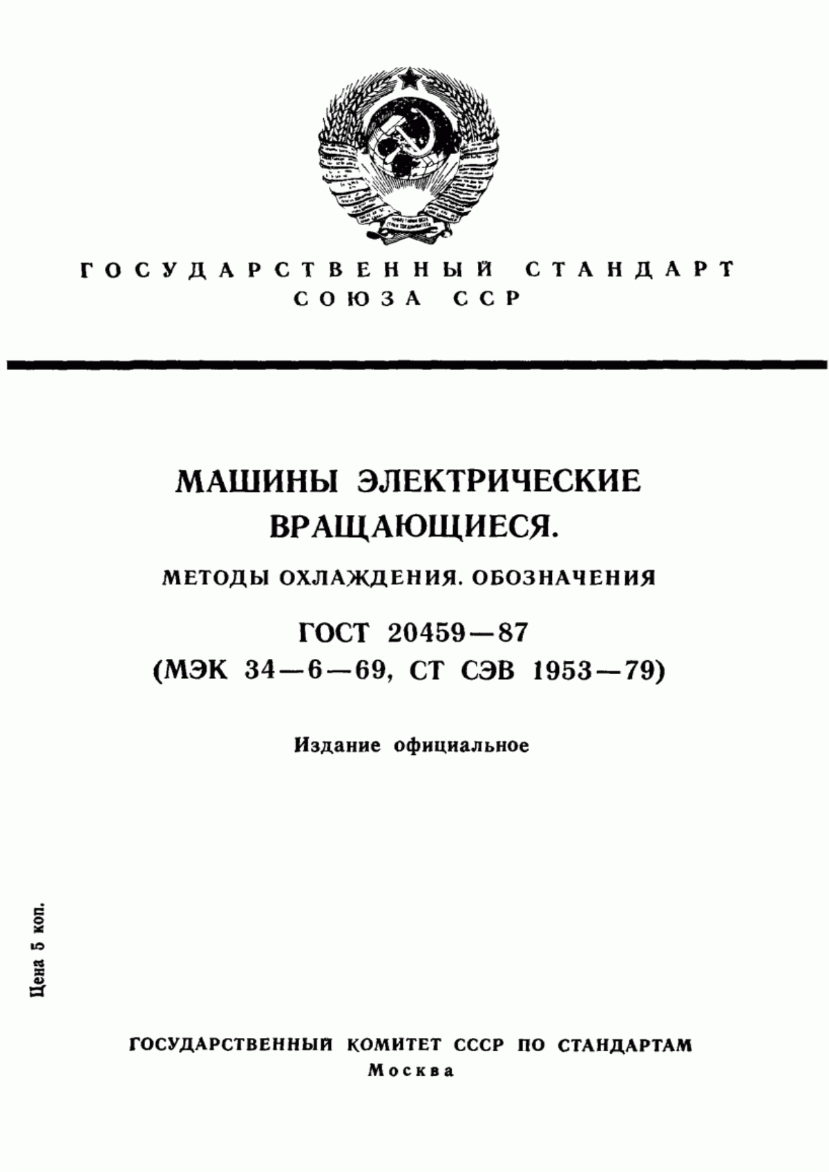 Обложка ГОСТ 20459-87 Машины электрические вращающиеся. Методы охлаждения. Обозначения