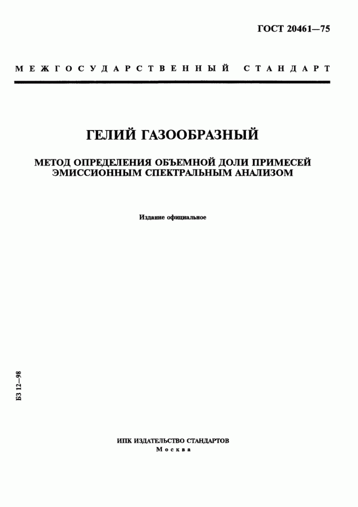 Обложка ГОСТ 20461-75 Гелий газообразный. Метод определения объемной доли примесей эмиссионным спектральным анализом