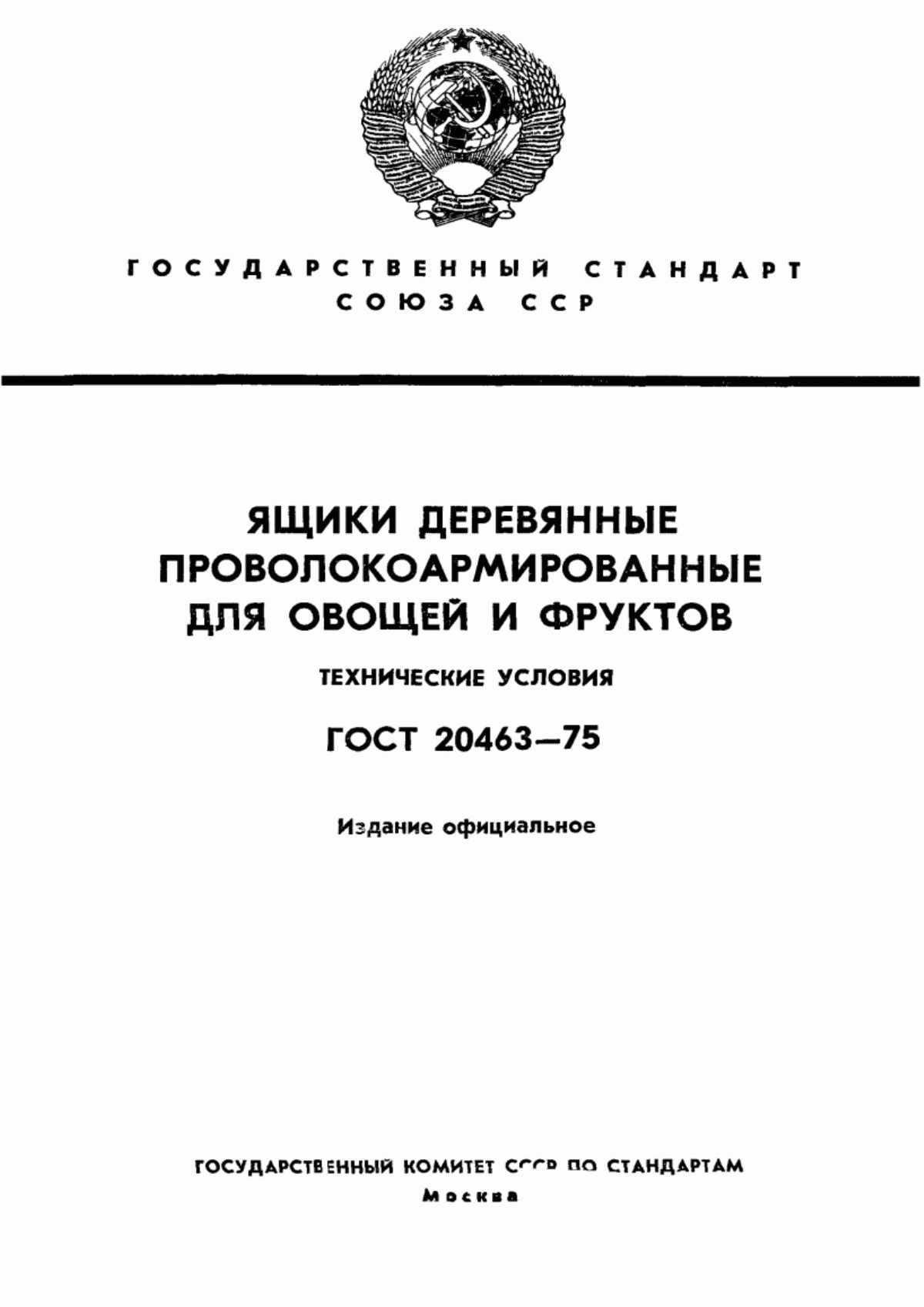 Обложка ГОСТ 20463-75 Ящики деревянные проволокоармированные для овощей и фруктов. Технические условия