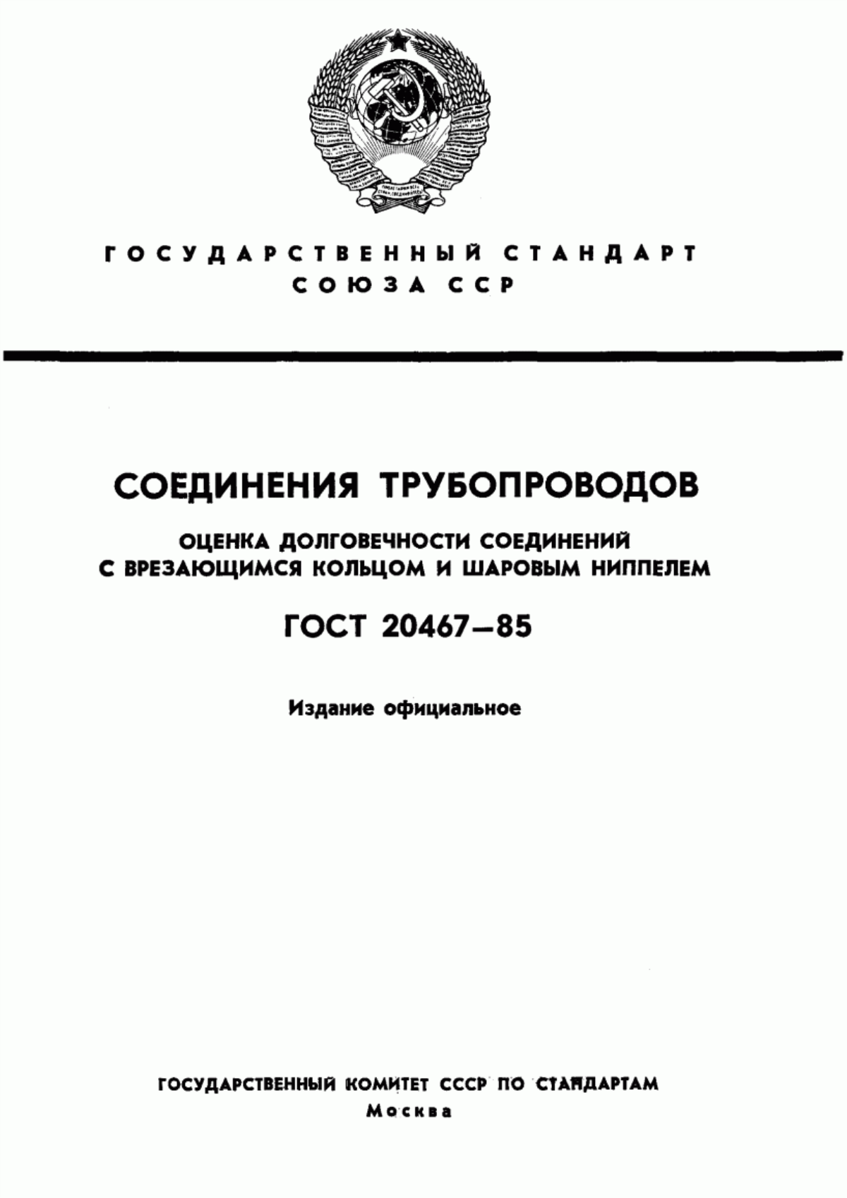 Обложка ГОСТ 20467-85 Соединения трубопроводов. Оценка долговечности соединений с врезающимся кольцом и шаровым ниппелем