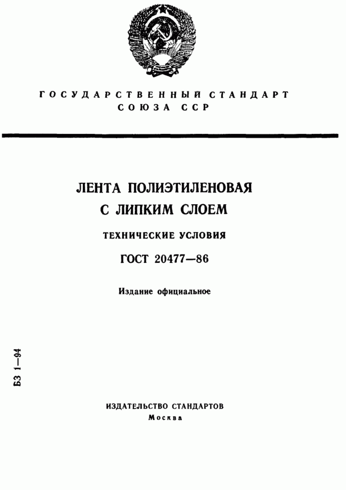 Обложка ГОСТ 20477-86 Лента полиэтиленовая с липким слоем. Технические условия