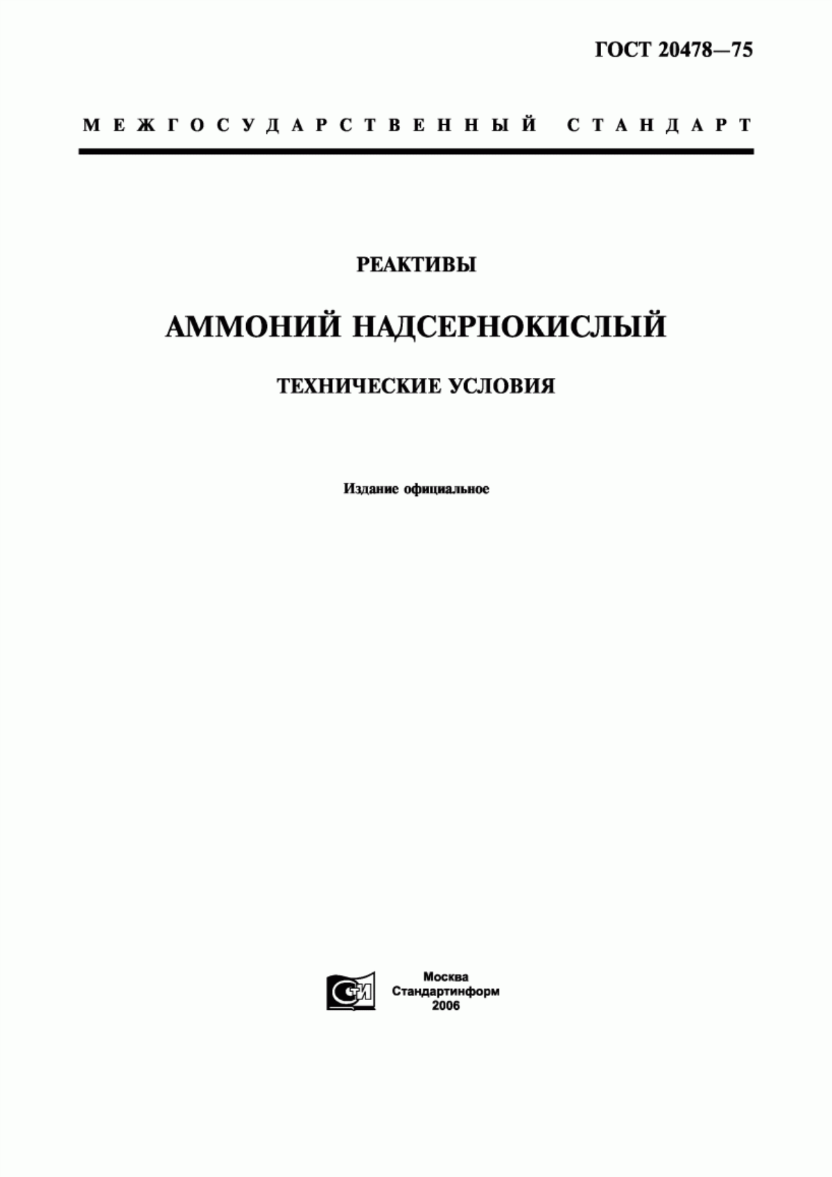 Обложка ГОСТ 20478-75 Реактивы. Аммоний надсернокислый. Технические условия