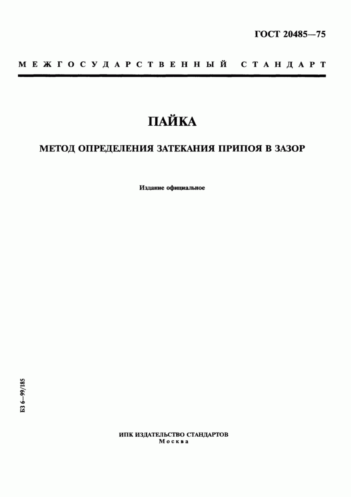 Обложка ГОСТ 20485-75 Пайка. Метод определения затекания припоя в зазор