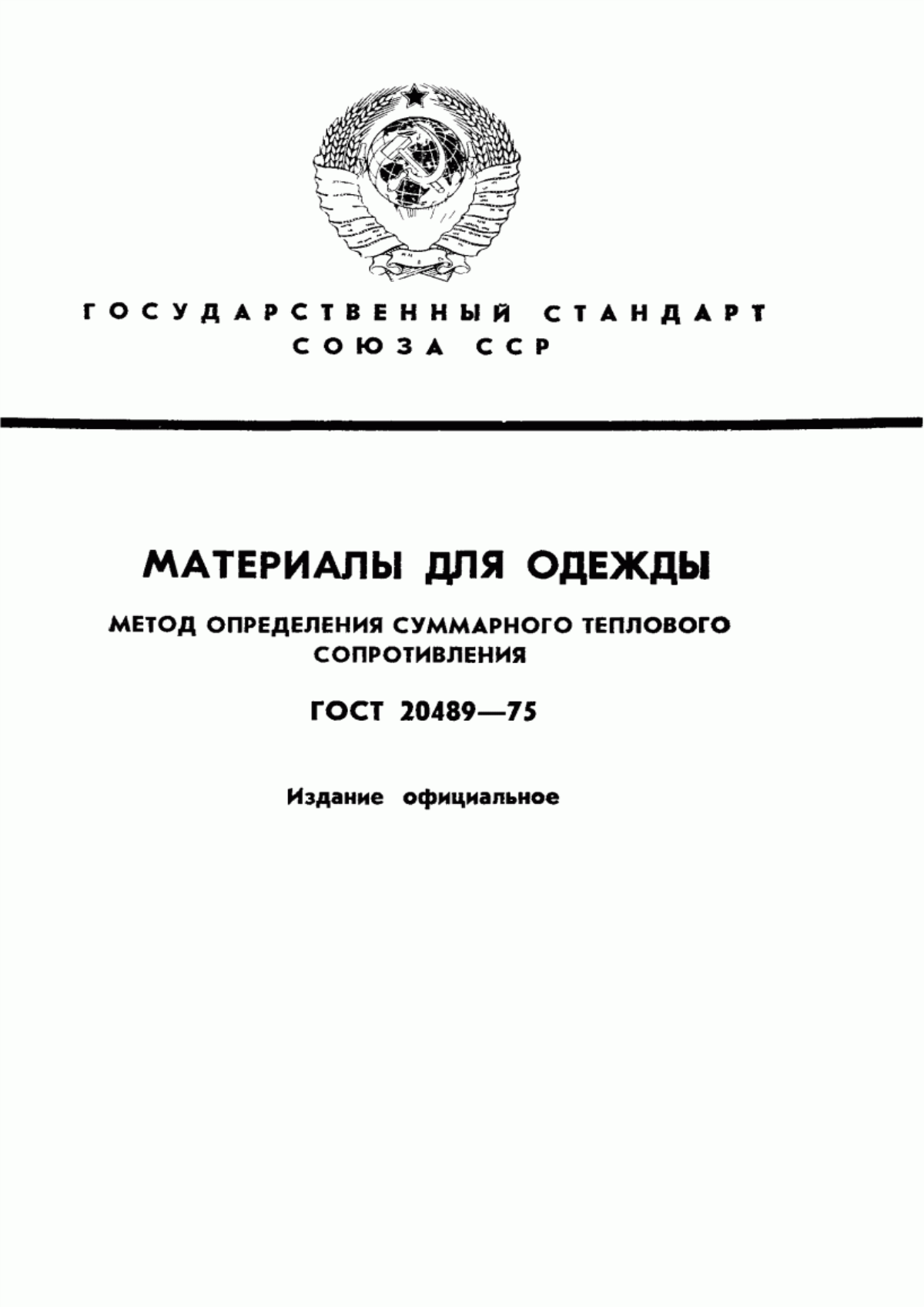 Обложка ГОСТ 20489-75 Материалы для одежды. Метод определения суммарного теплового сопротивления